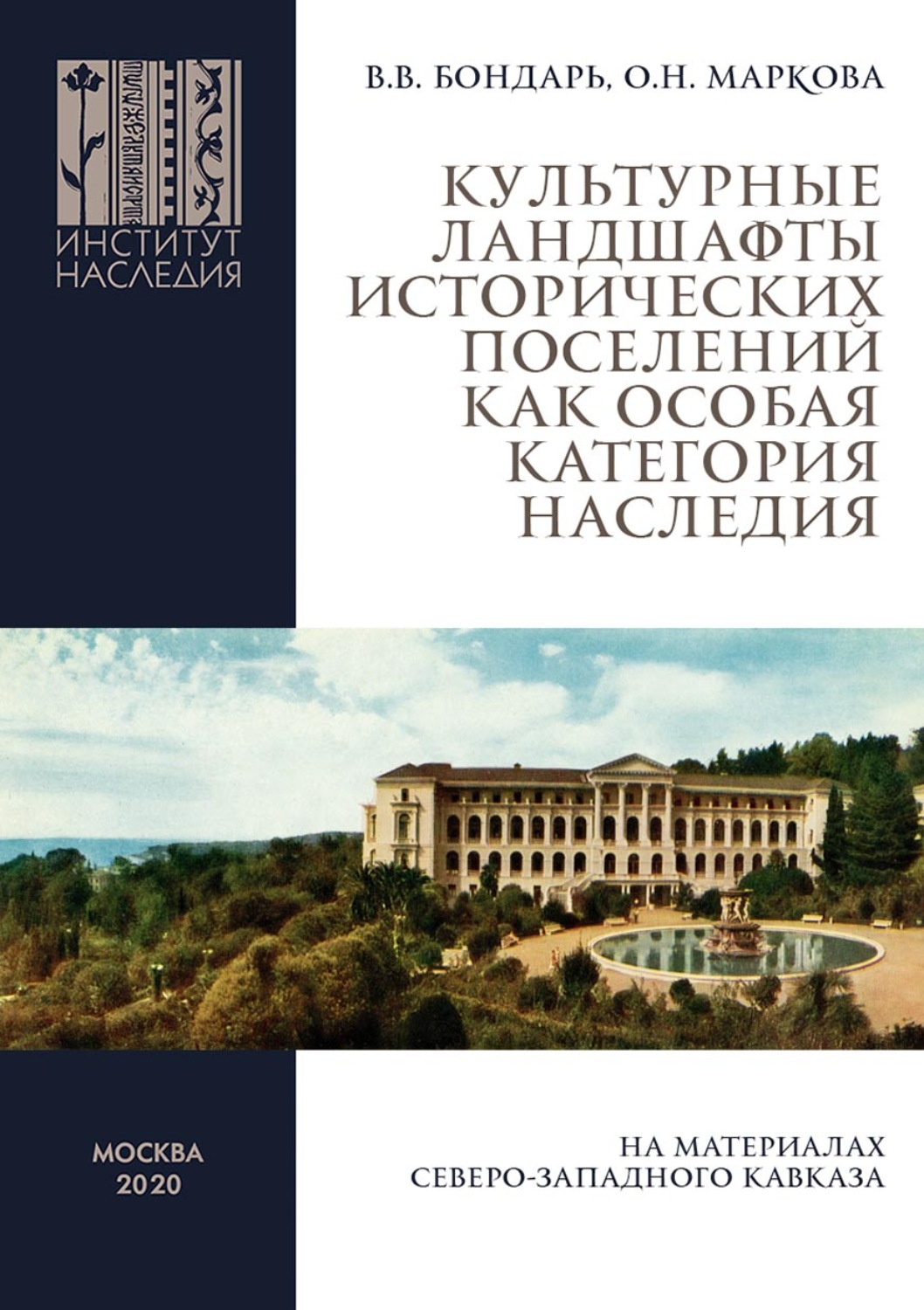 Обложка книги «Культурные ландшафты исторических поселений как особая категория наследия (на материалах Северо-Западного Кавказа)»
