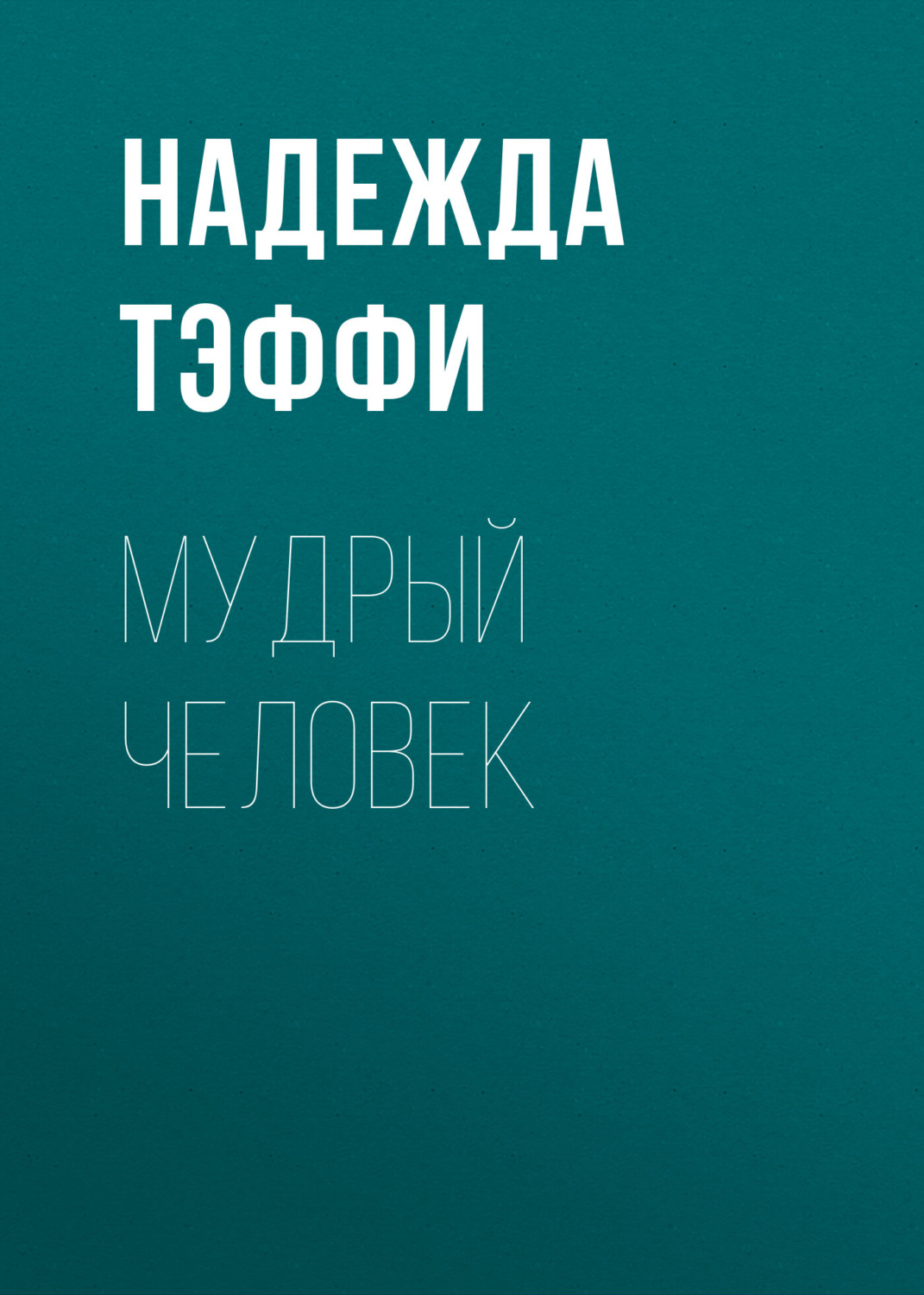 Обложка книги «Мудрый человек»