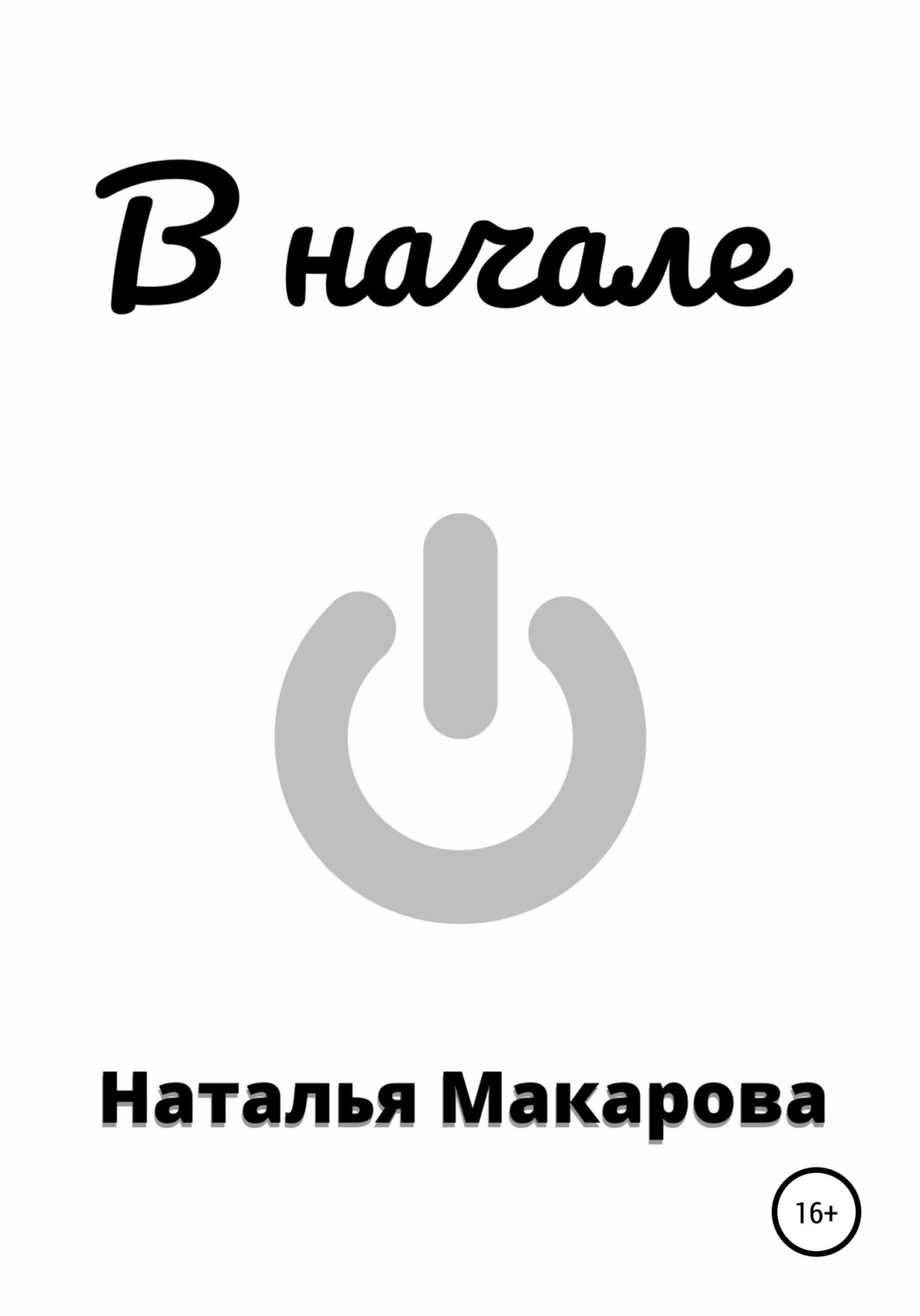 Обложка книги «В начале»
