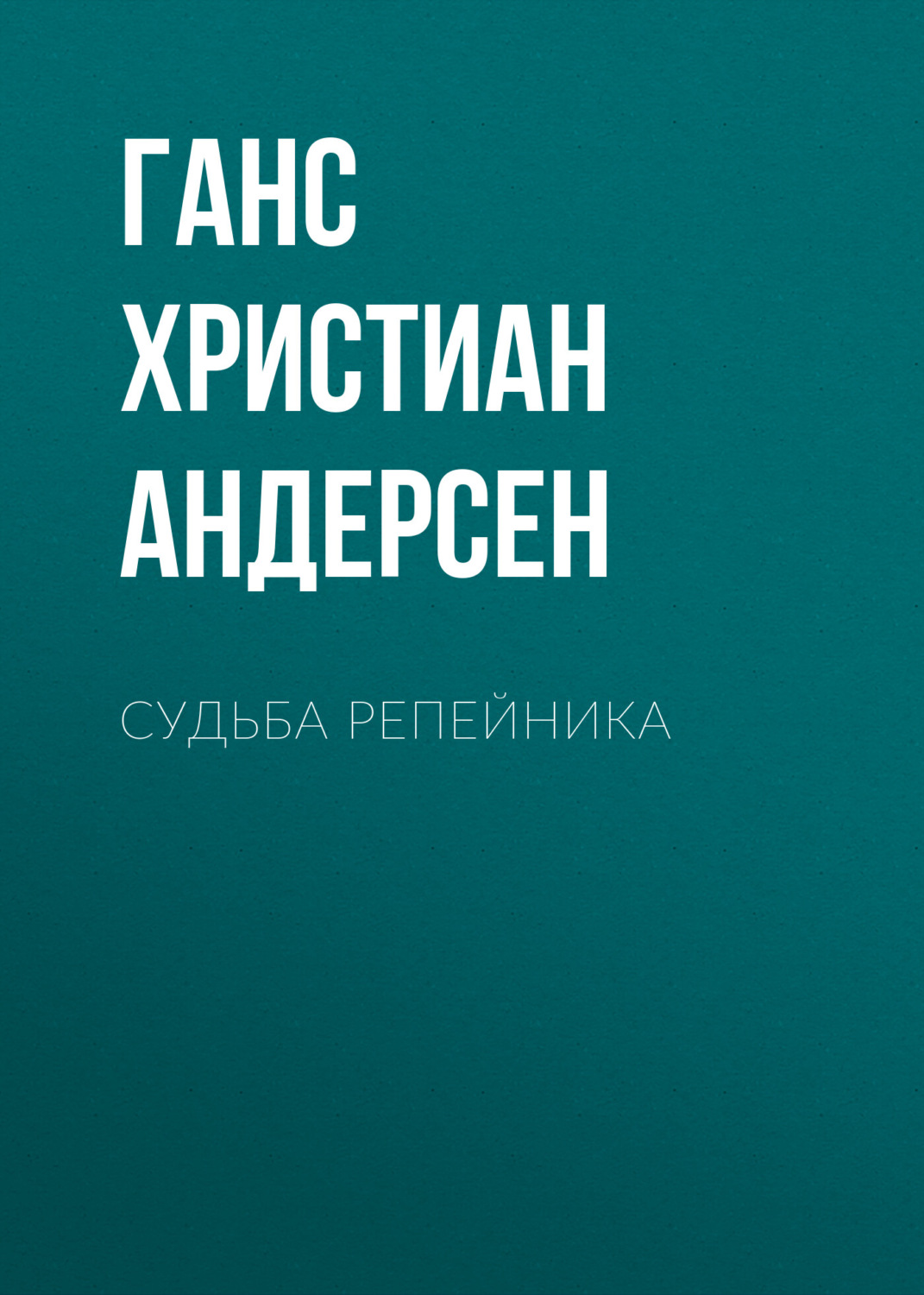 Обложка книги «Судьба репейника»