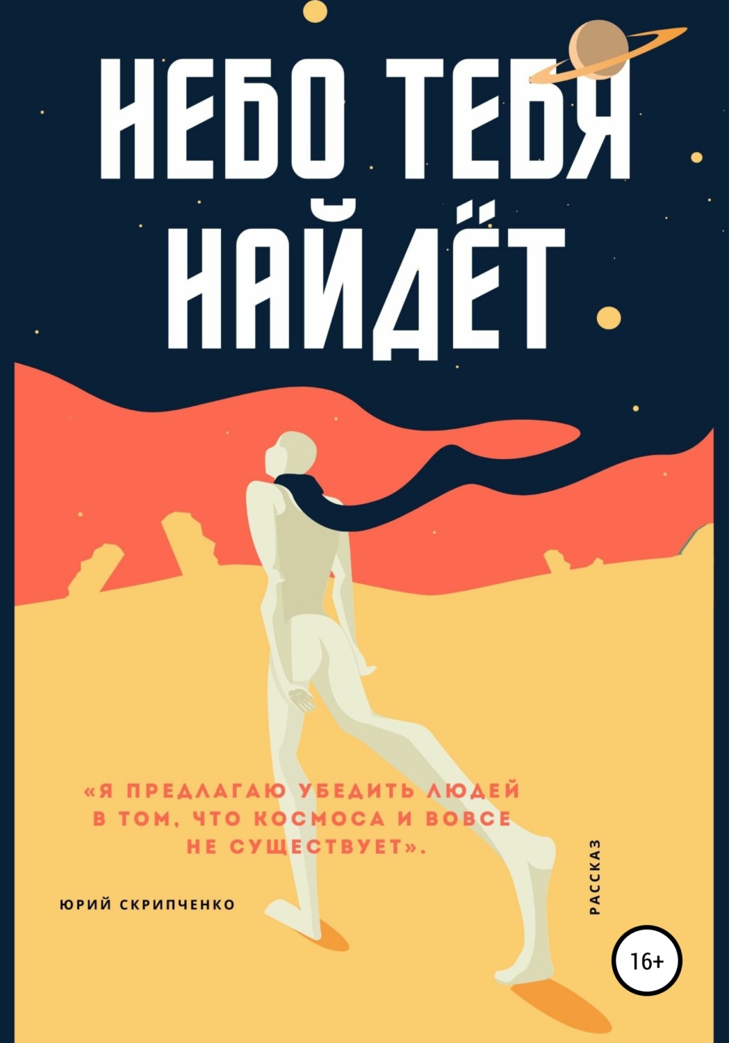 Обложка книги «Небо тебя найдёт»