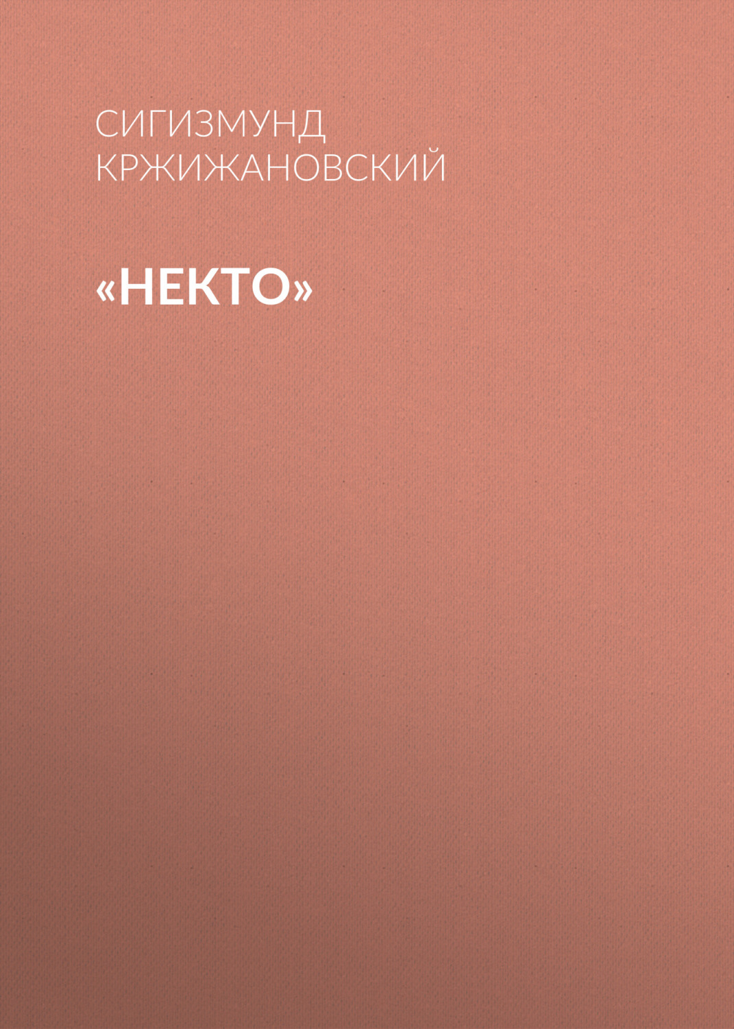 Обложка книги ««Некто»»