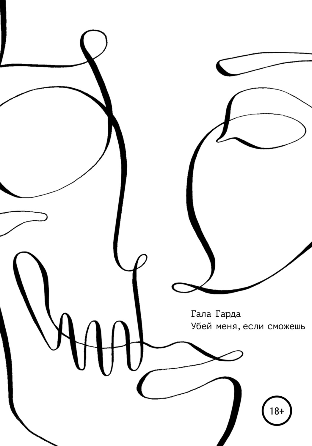Обложка книги «Убей меня, если сможешь»