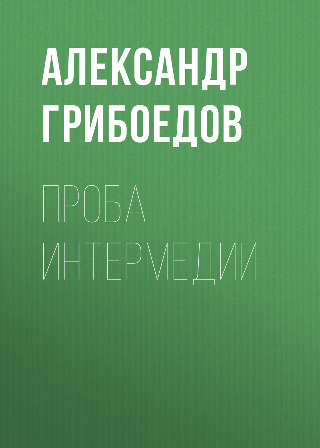 Обложка книги «Проба интермедии»