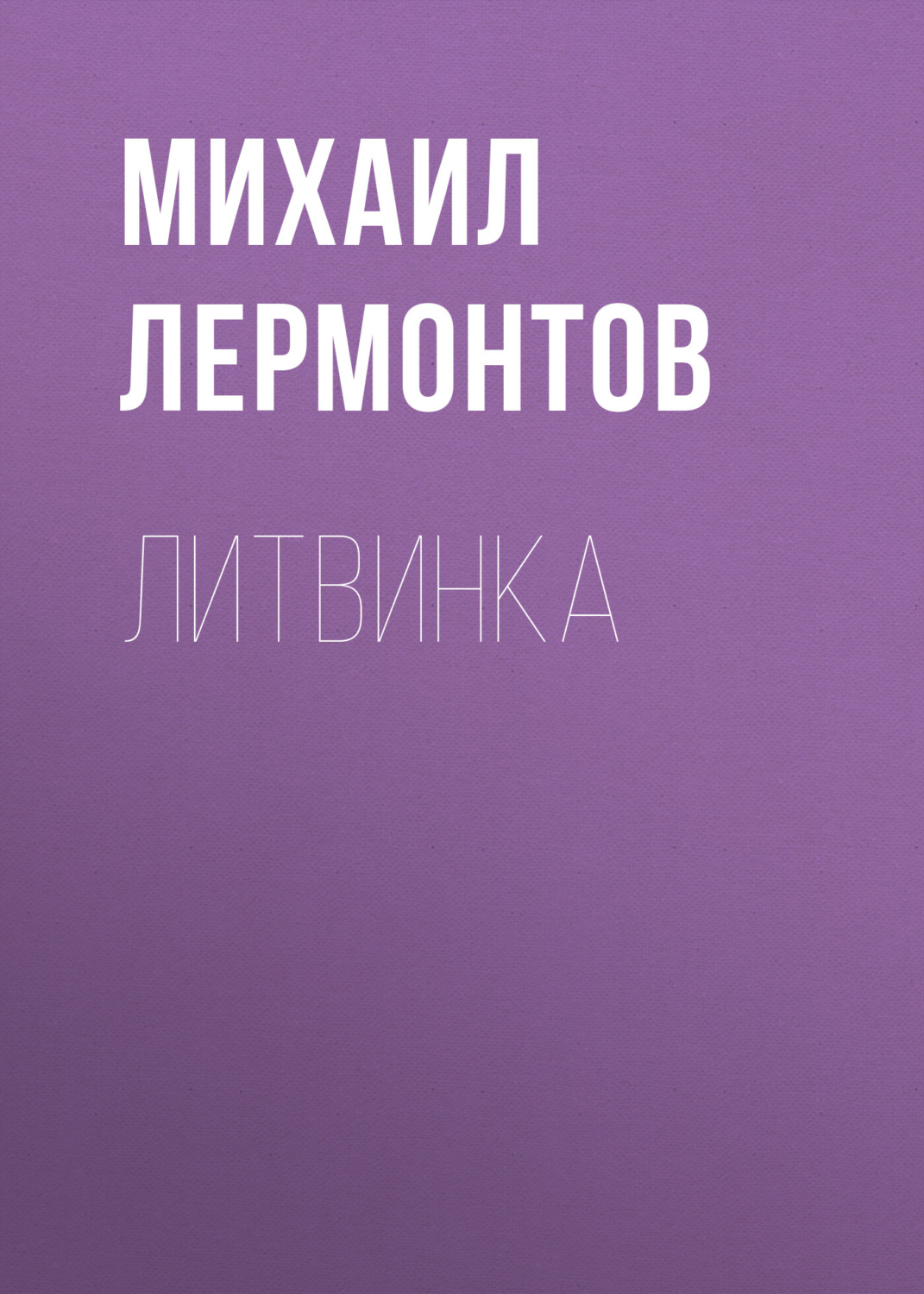 Обложка книги «Литвинка»