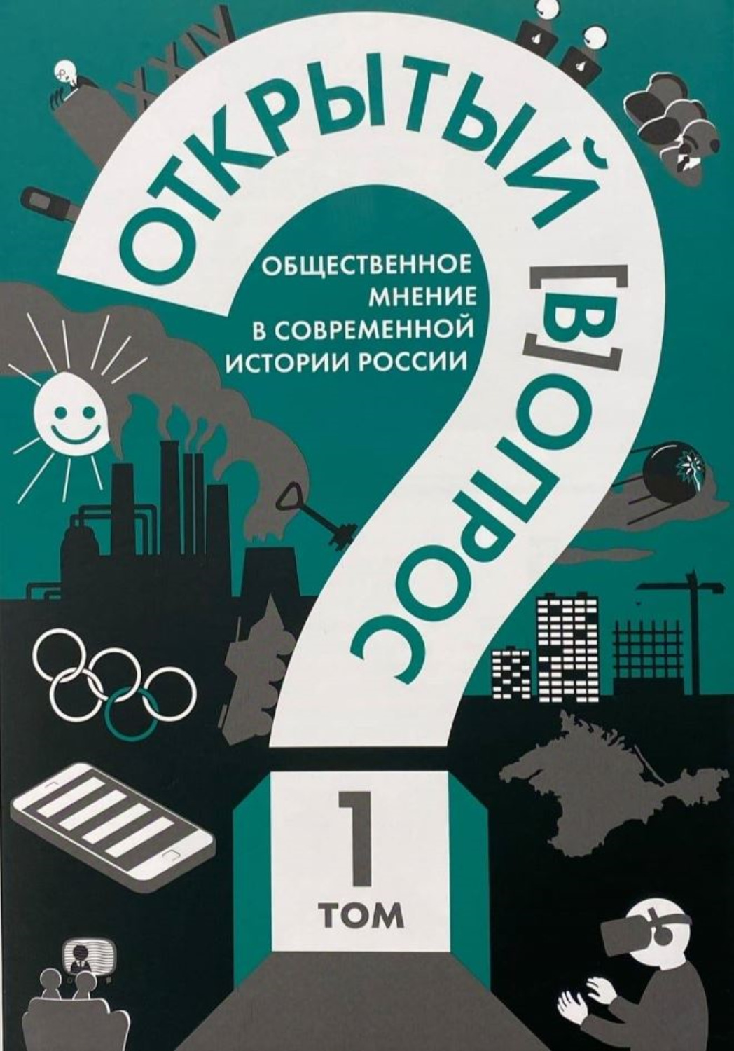 Обложка книги «Открытый (в)опрос: общественное мнение в современной истории России. Том 1»