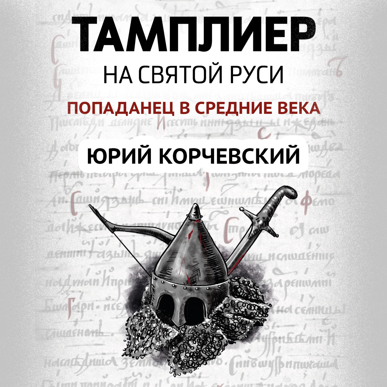 Обложка книги «Тамплиер. На Святой Руси»
