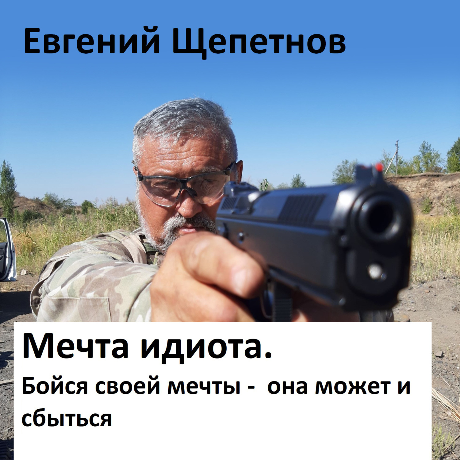 Обложка книги «Мечта идиота-2, или «Мечта идиота. Бойся своей мечты, она может и сбыться»»