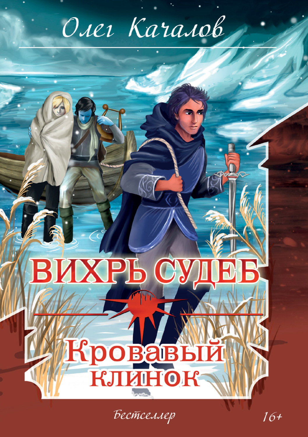 Обложка книги «Вихрь судеб. Кровавый клинок»