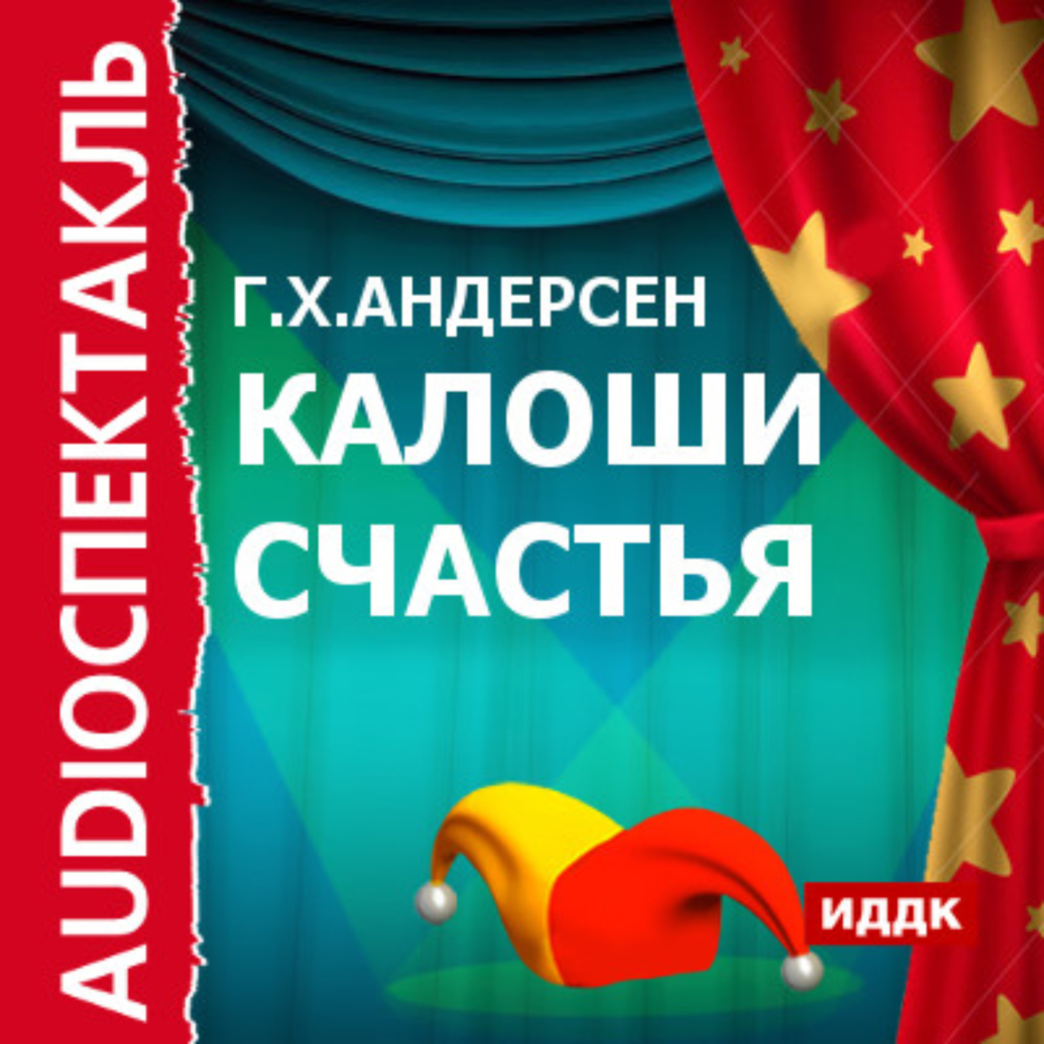 Обложка книги «Калоши счастья (спектакль)»