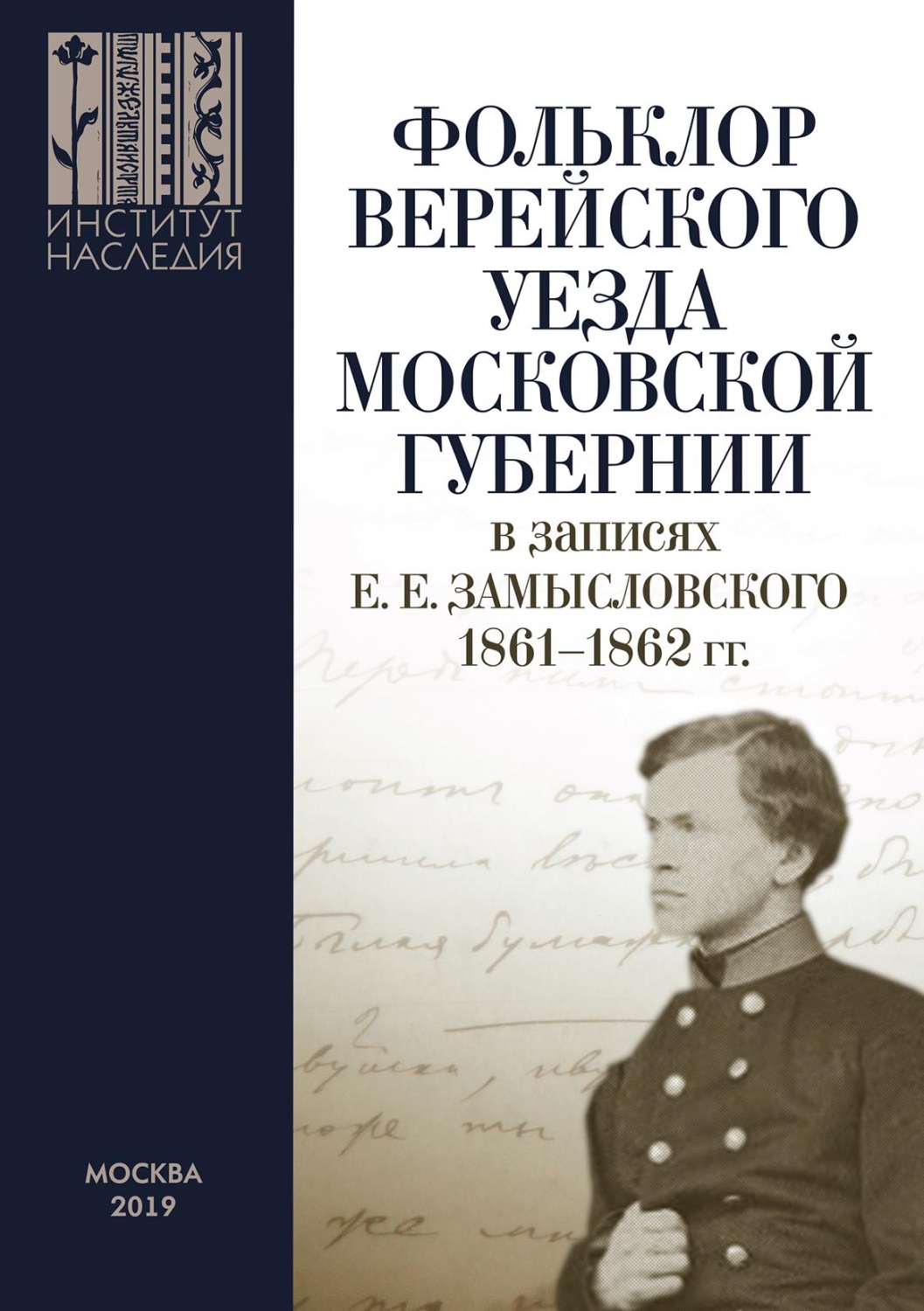 Обложка книги «Фольклор Верейского уезда Московской губернии в записях Е. Е. Замысловского. 1861–1862 гг.»