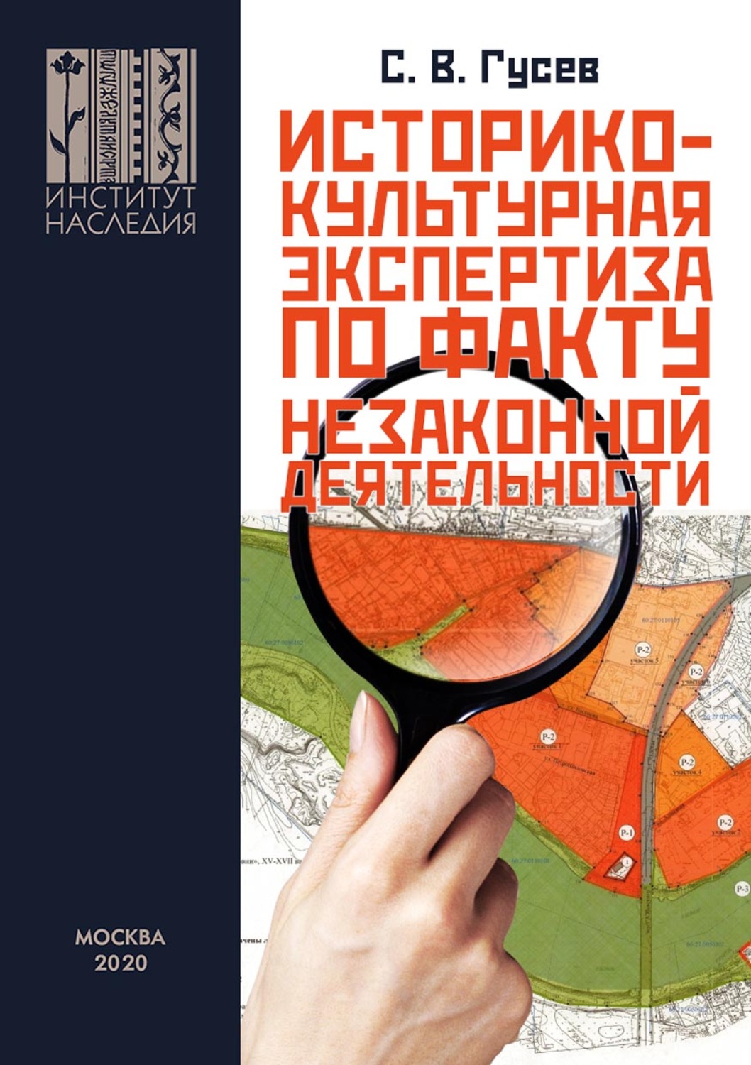 Обложка книги «Историко-культурная экспертиза на территориях объектов культурного наследия и в границах охранных зон по факту незаконной застройки или незаконной землепреобразовательной деятельности для представления в правоохранительные органы. На примере объекта археологичеcкого наследия «Селище (Клещино), X–XII вв.», расположенного в Переславском районе Ярославской области»
