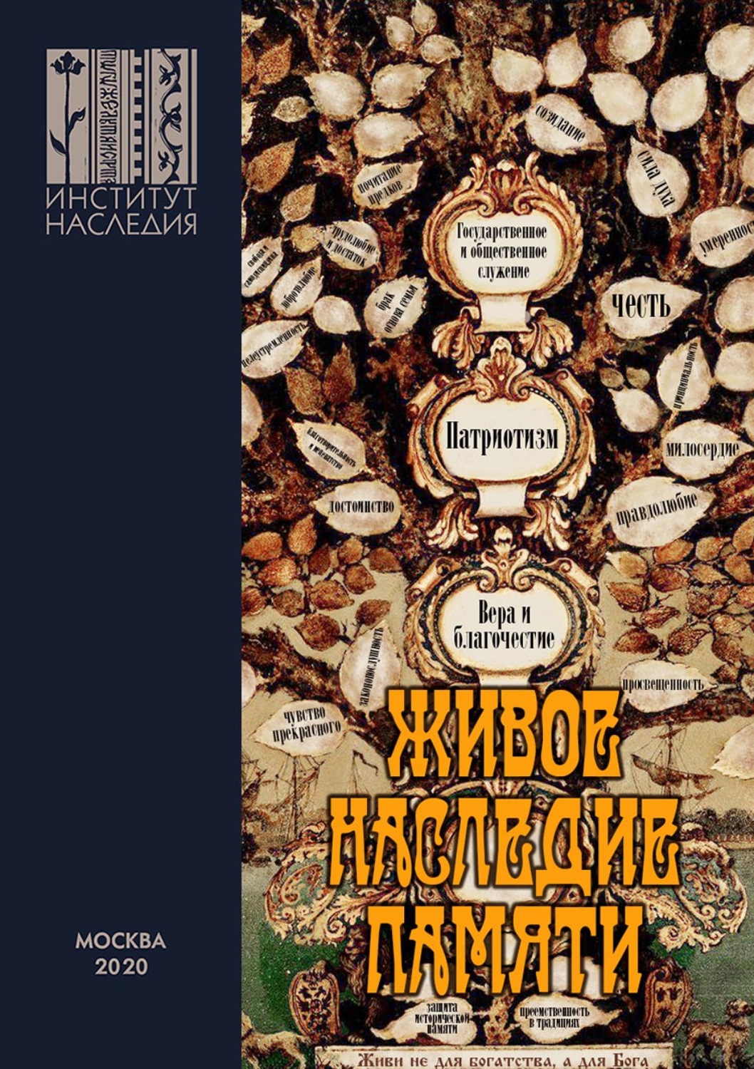 Обложка книги «Живое наследие памяти»