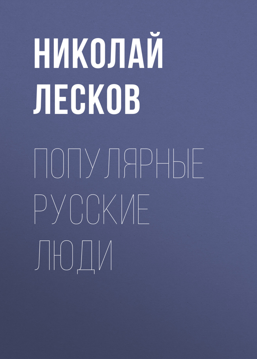 Обложка книги «Популярные русские люди»