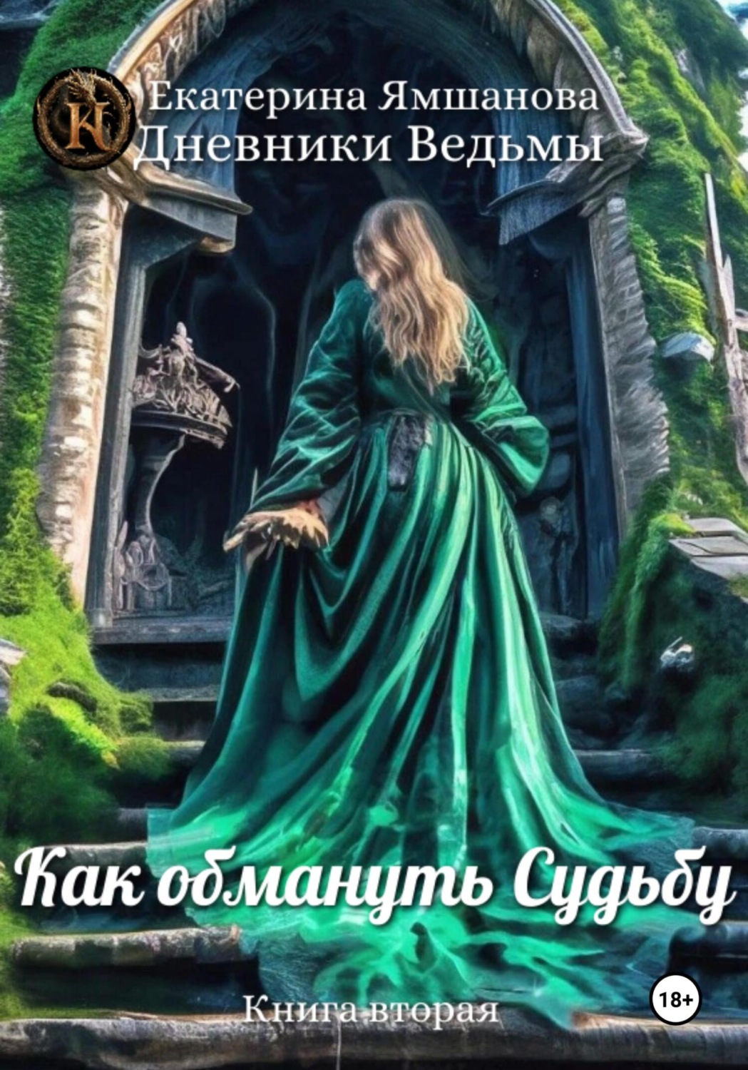 Обложка книги «Как обмануть Судьбу»