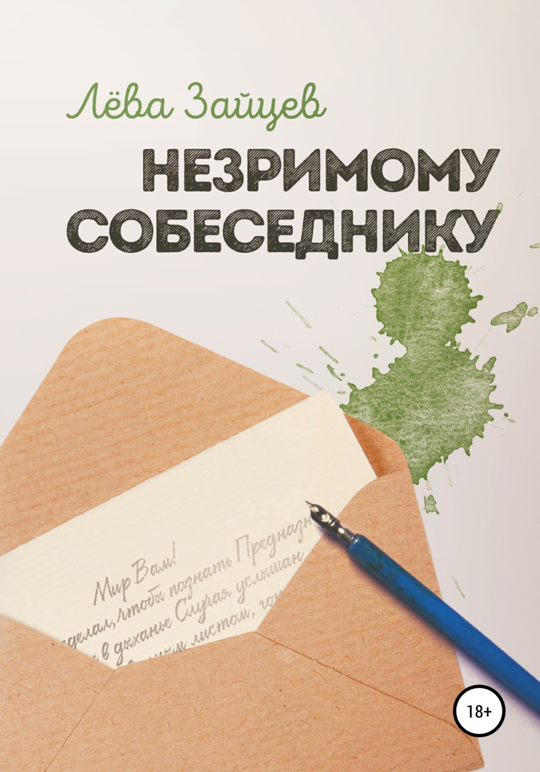 Обложка книги «Незримому Собеседнику»