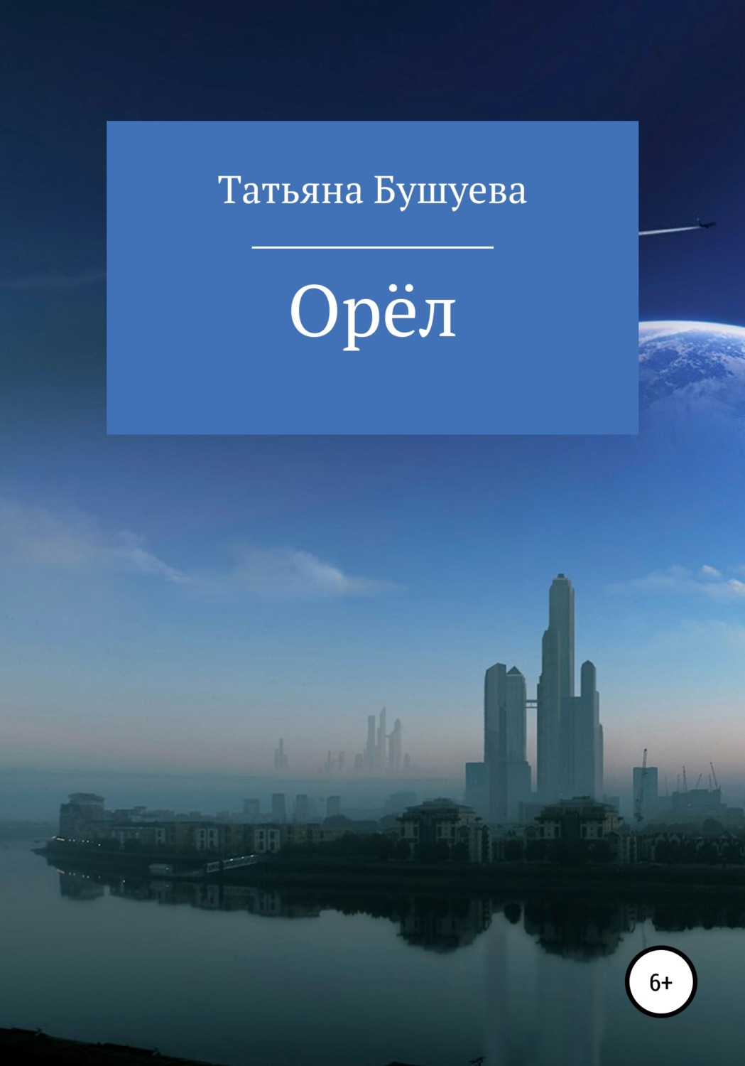 Обложка книги «Орёл»