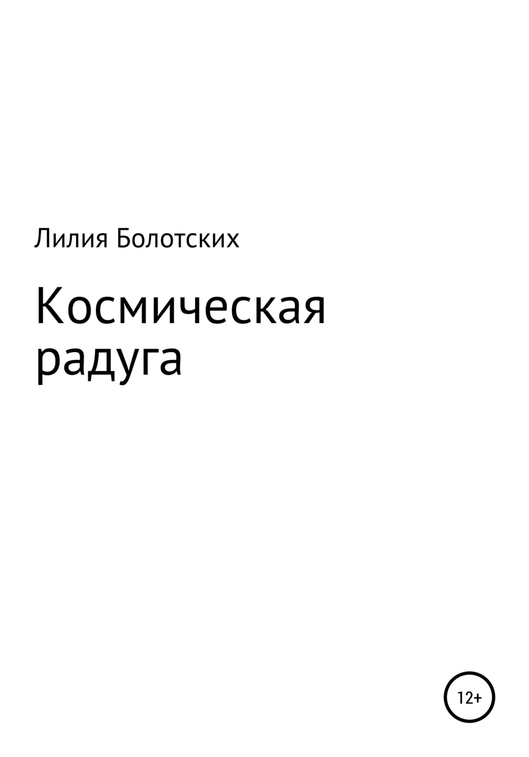 Обложка книги «Космическая радуга»