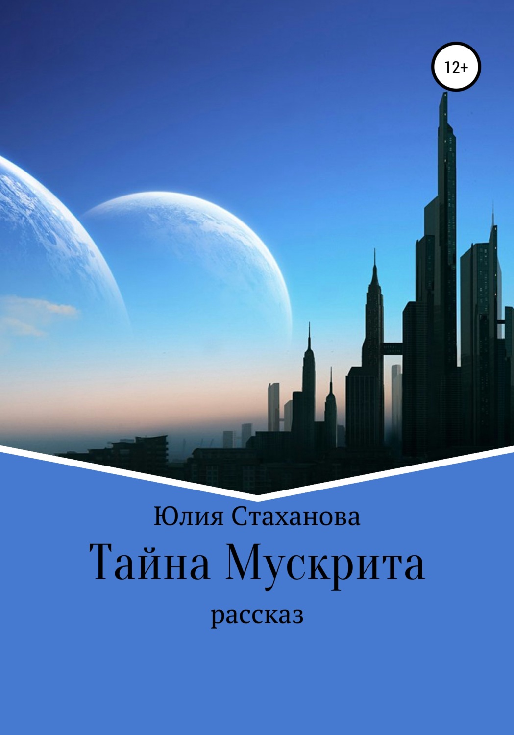 Обложка книги «Тайна Мускрита»