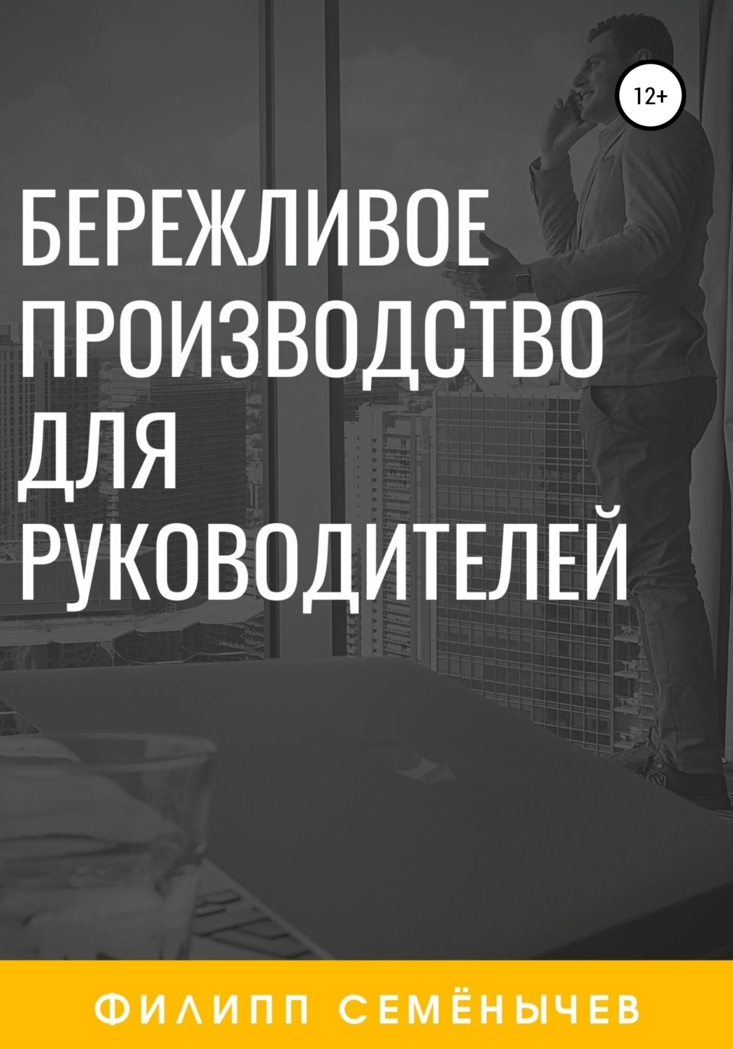 Обложка книги «Бережливое производство для руководителей»