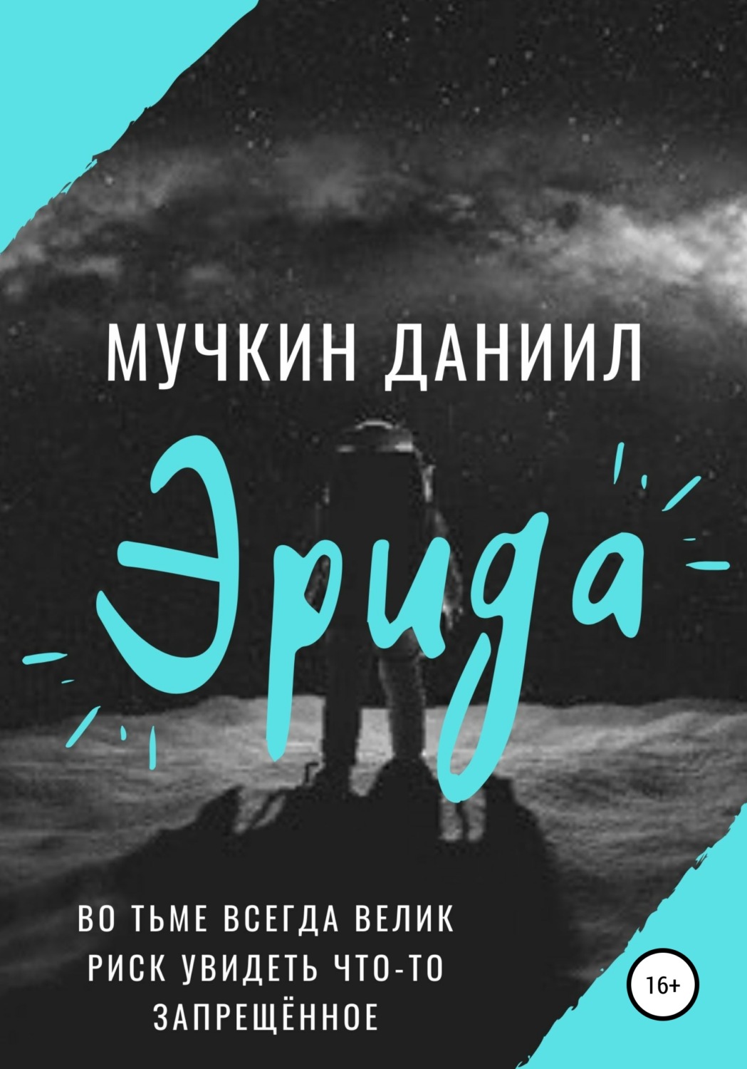 Обложка книги «Эрида»