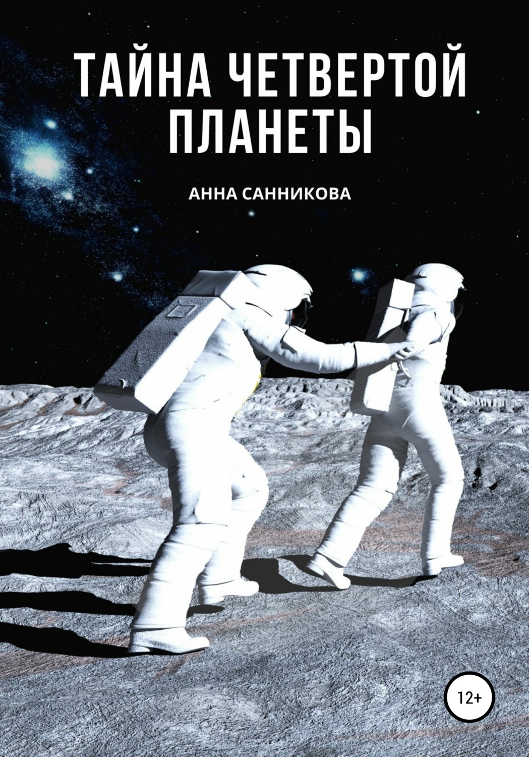 Обложка книги «Тайна четвертой планеты»