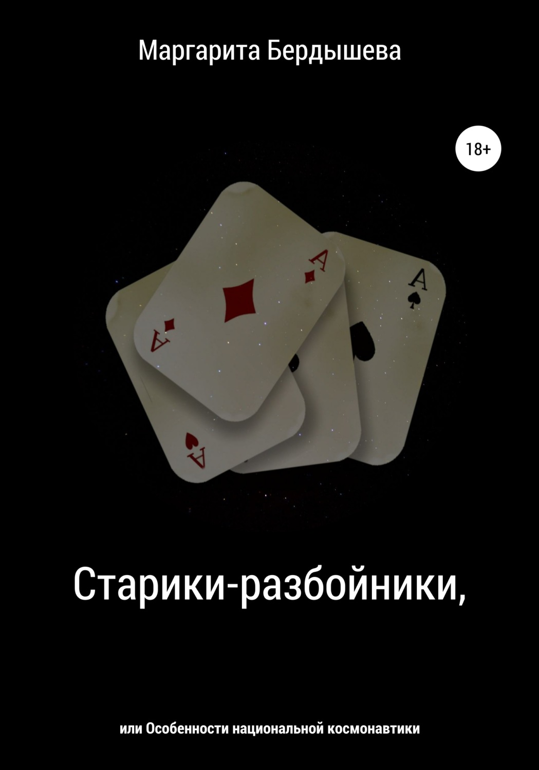Обложка книги «Старики-разбойники, или Особенности национальной космонавтики»