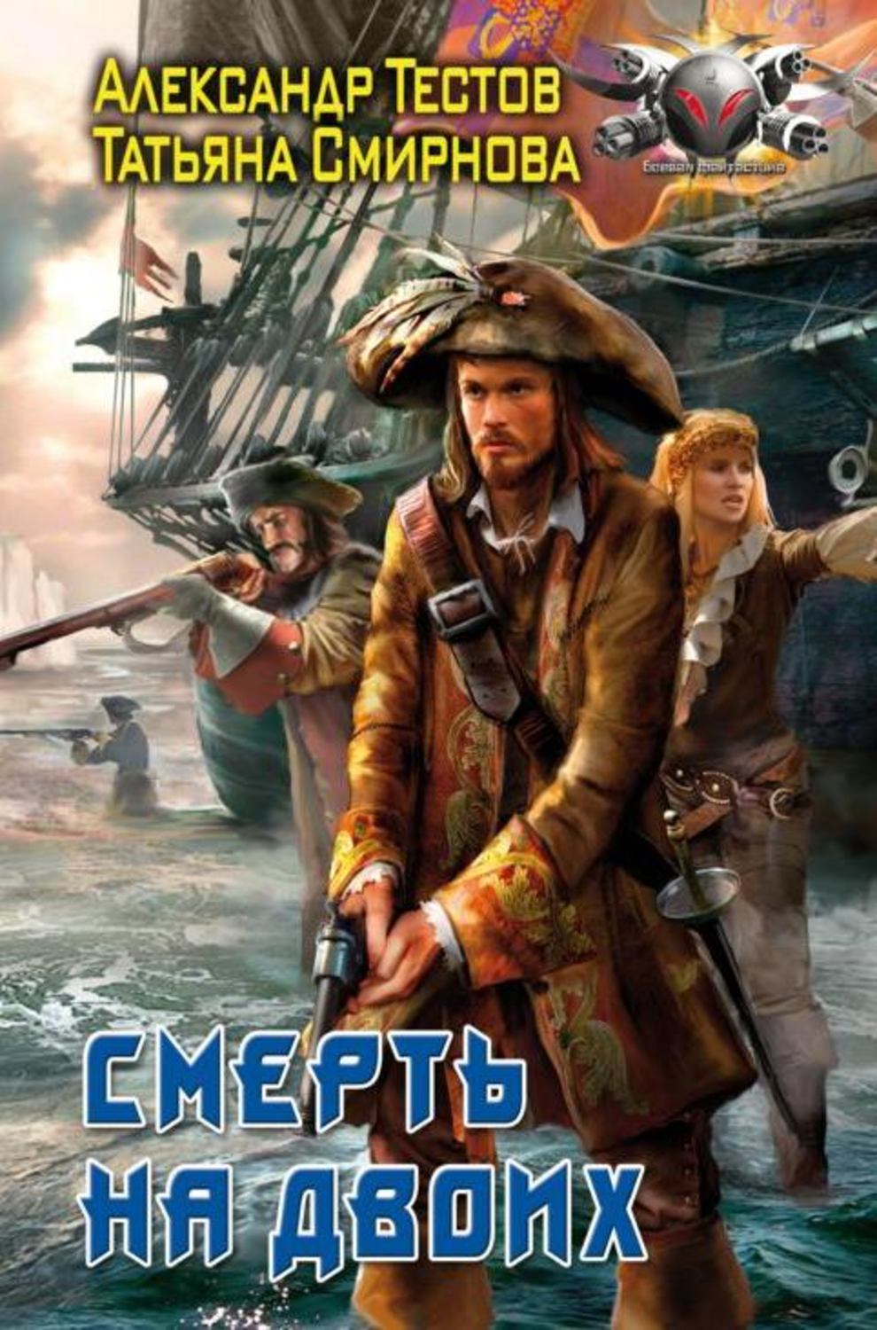 Обложка книги «Смерть на двоих»
