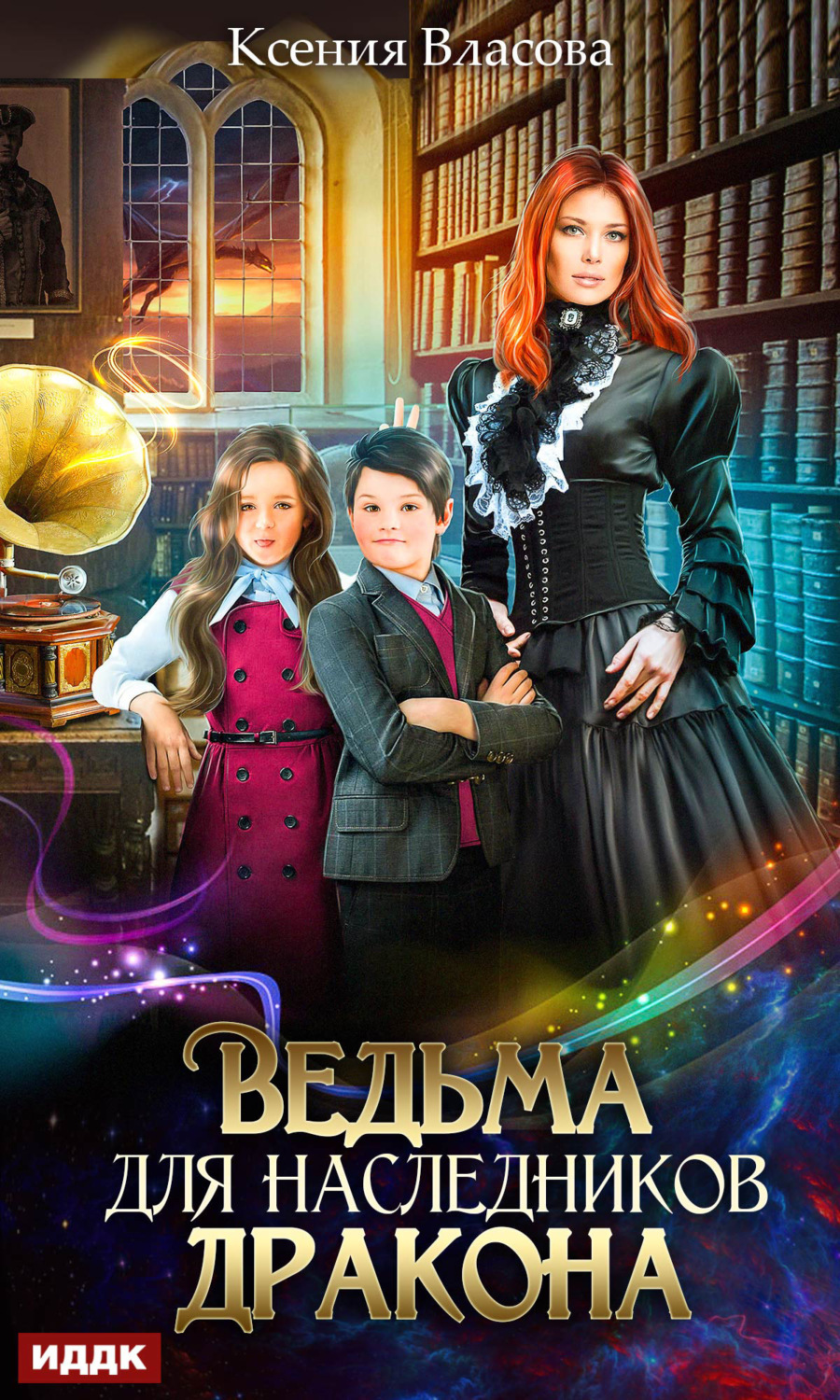 Обложка книги «Ведьма для наследников дракона»