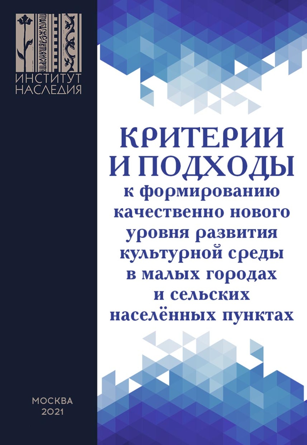Обложка книги «Критерии и подходы к формированию качественно нового уровня развития культурной среды в малых городах и сельских населенных пунктах»