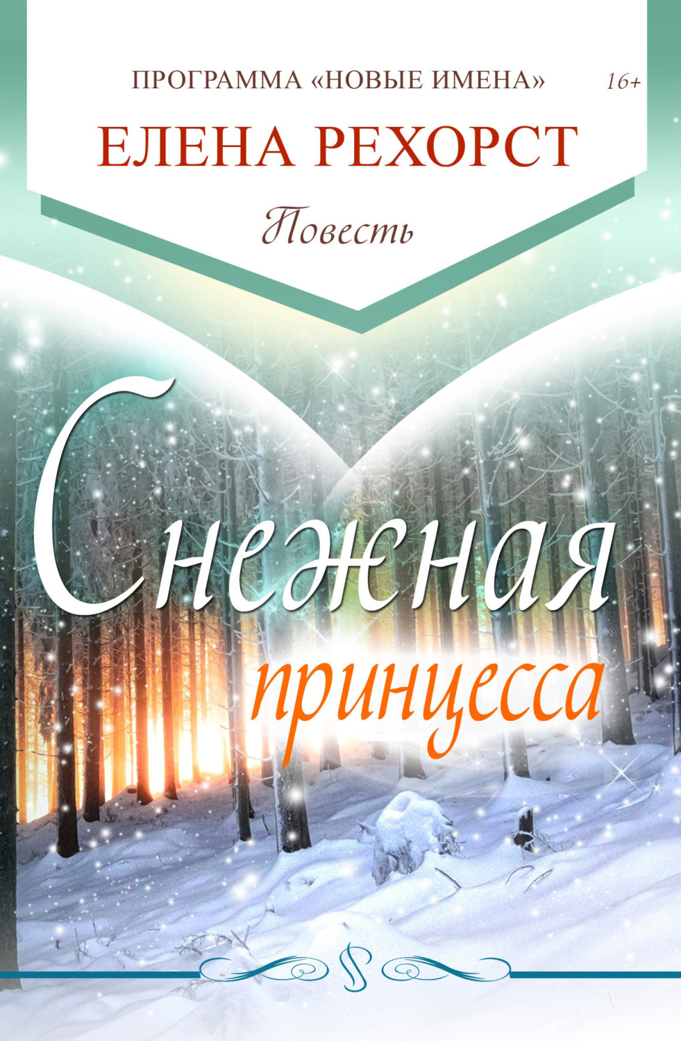 Обложка книги «Снежная принцесса»
