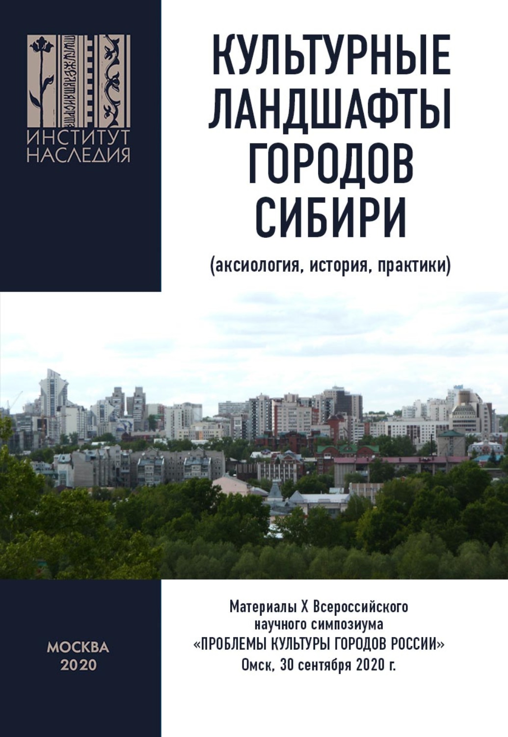 Обложка книги «Культурные ландшафты городов Сибири (аксиология, история, практики). Материалы Х Всероссийского научного симпозиума «Проблемы культуры городов России». Омск, 30 сентября 2020 г.»
