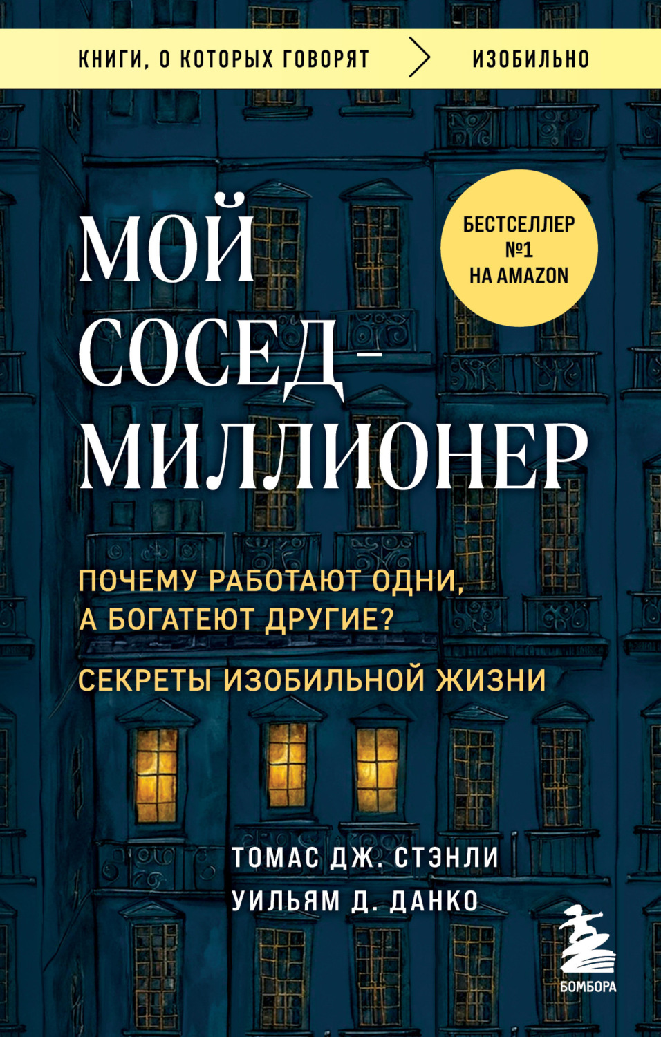 Обложка книги «Мой сосед – миллионер. Почему работают одни, а богатеют другие? Секреты изобильной жизни»