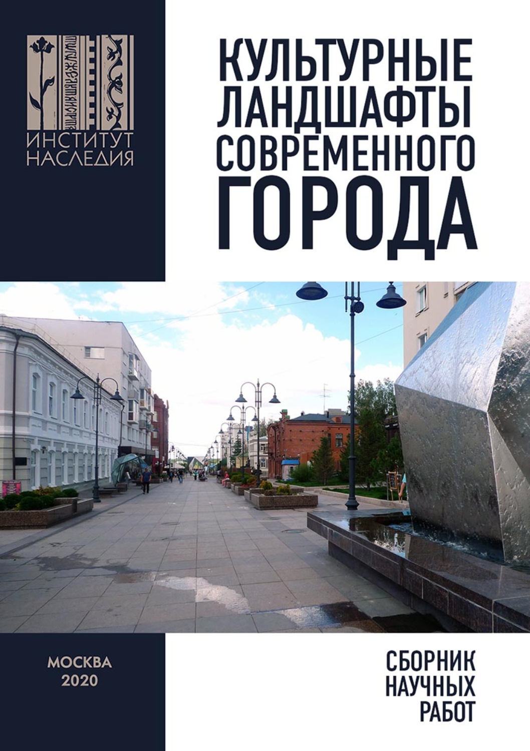 Обложка книги «Культурные ландшафты современного города. Сборник научных работ»