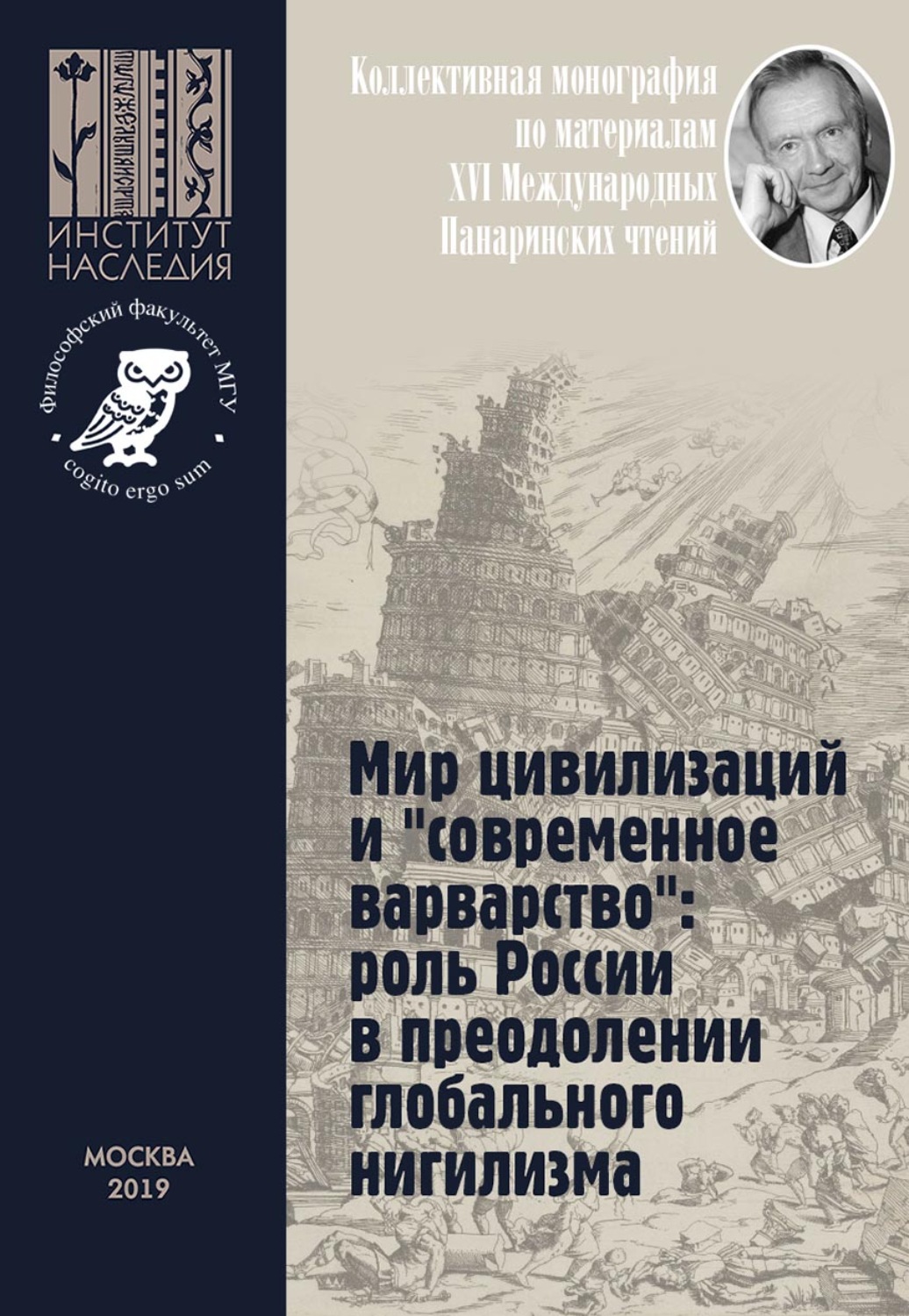 Обложка книги «Мир цивилизаций и «современное варварство»: роль России в преодолении глобального нигилизма. Коллективная монография по материалам XVI Международных Панаринских чтений»