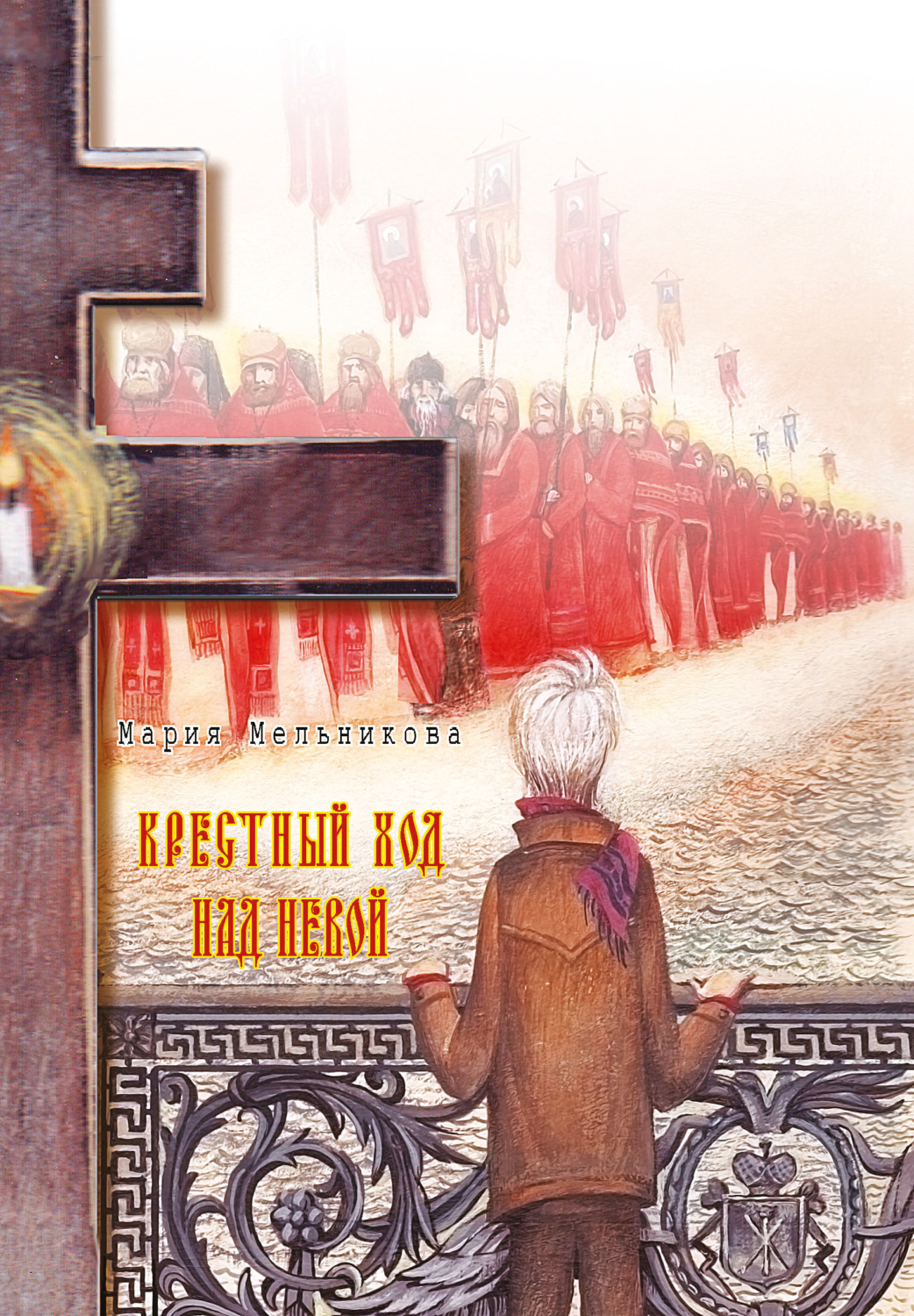 Обложка книги «Крестный ход над Невой»