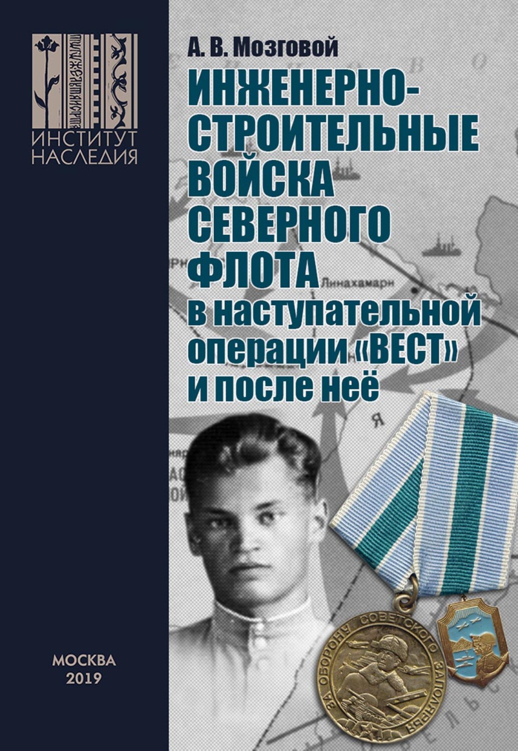 Обложка книги «Инженерно-строительные войска Северного флота в наступательной операции «Вест» и после неё.»