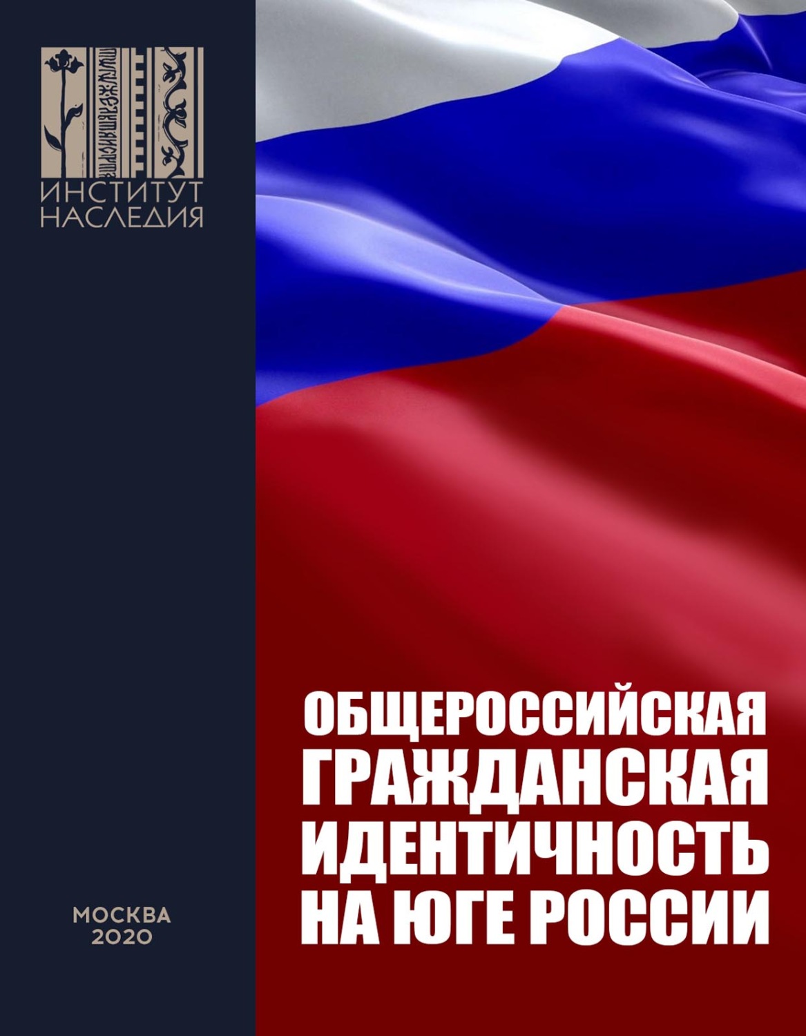 Обложка книги «Общероссийская гражданская идентичность на Юге России. Анализ мер и предложения по Южному федеральному округу и Северному Кавказу»