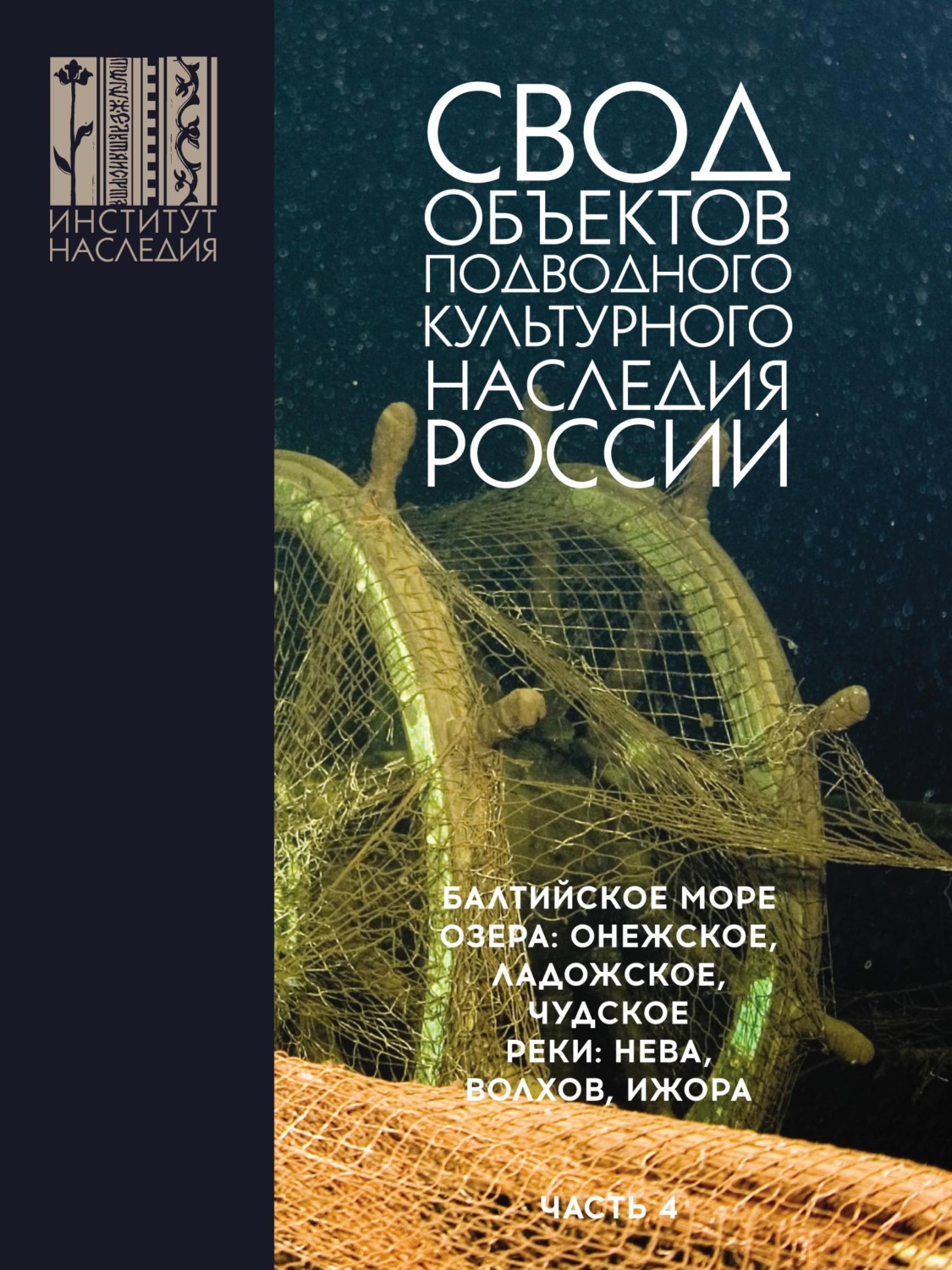 Обложка книги «Свод объектов подводного культурного наследия России. Часть 4. Балтийское море; озера: Онежское, Ладожское, Чудское; реки: Нева, Волхов, Ижора»