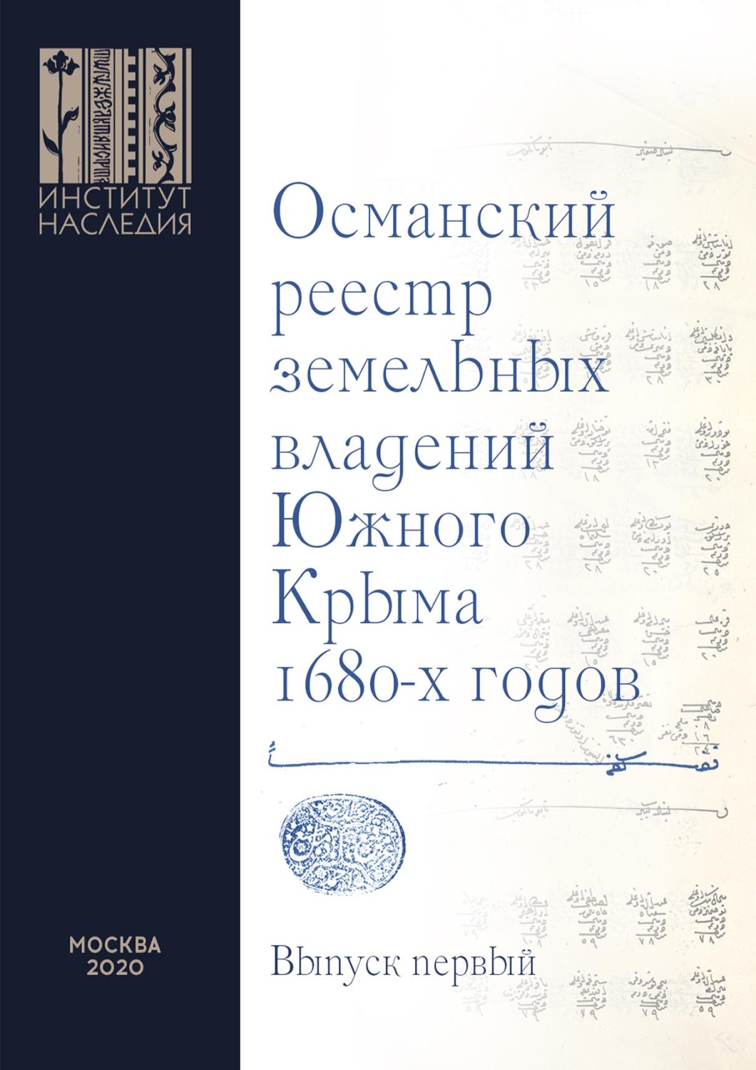 Обложка книги «Османский реестр земельных владений Южного Крыма 1680-х годов. Выпуск первый: транслитерация»