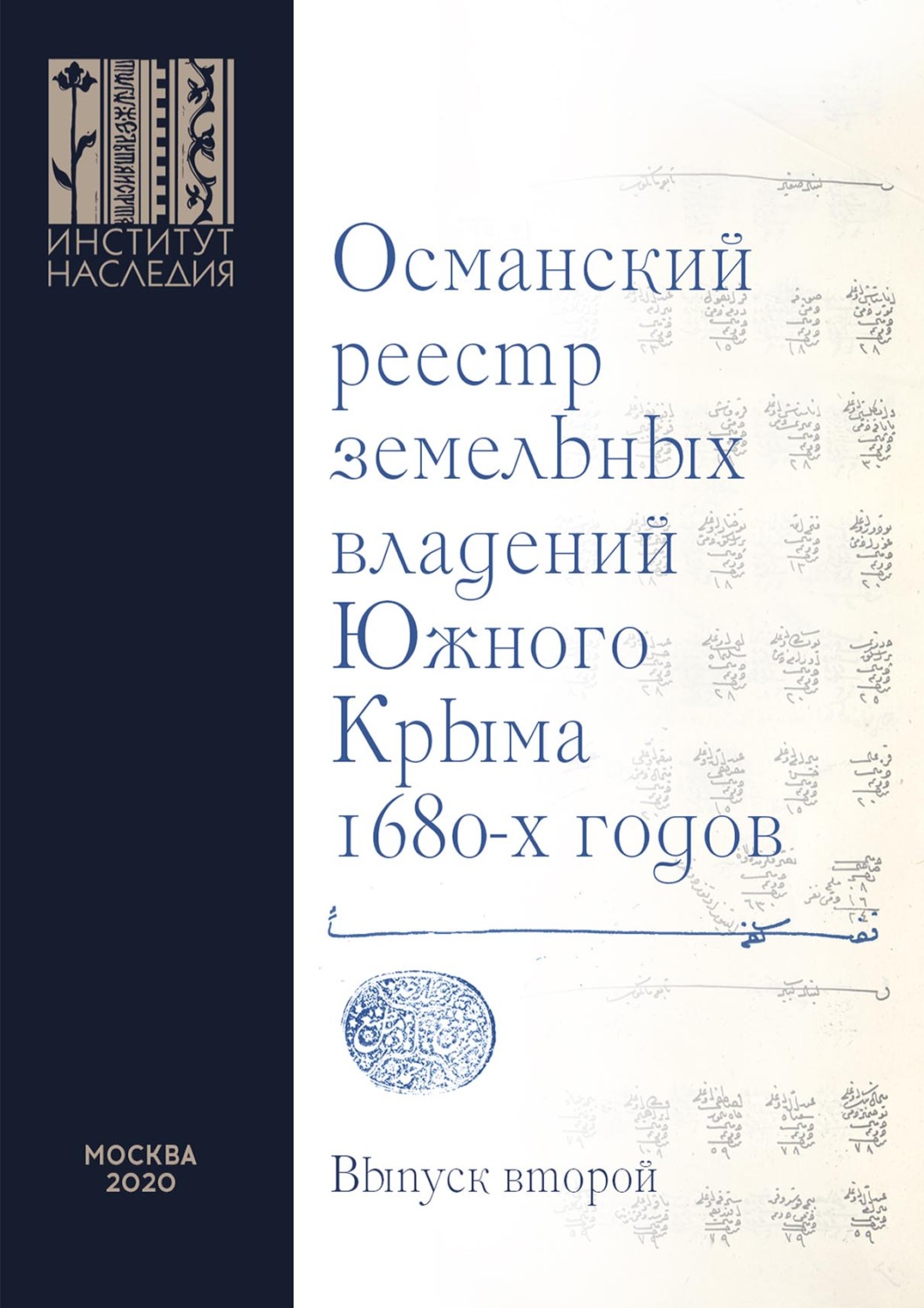 Обложка книги «Османский реестр земельных владений Южного Крыма 1680-х годов. Выпуск второй: факсимильное воспроизведение рукописи»