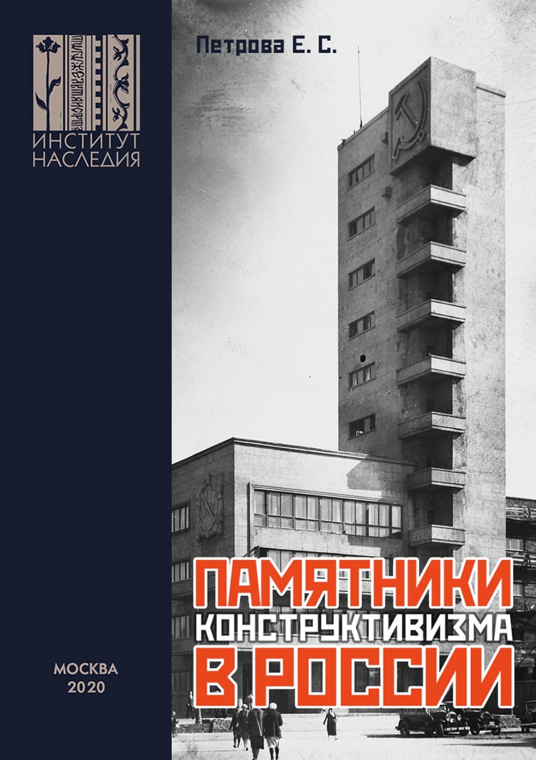 Обложка книги «Памятники конструктивизма в России. Каталог-путеводитель»