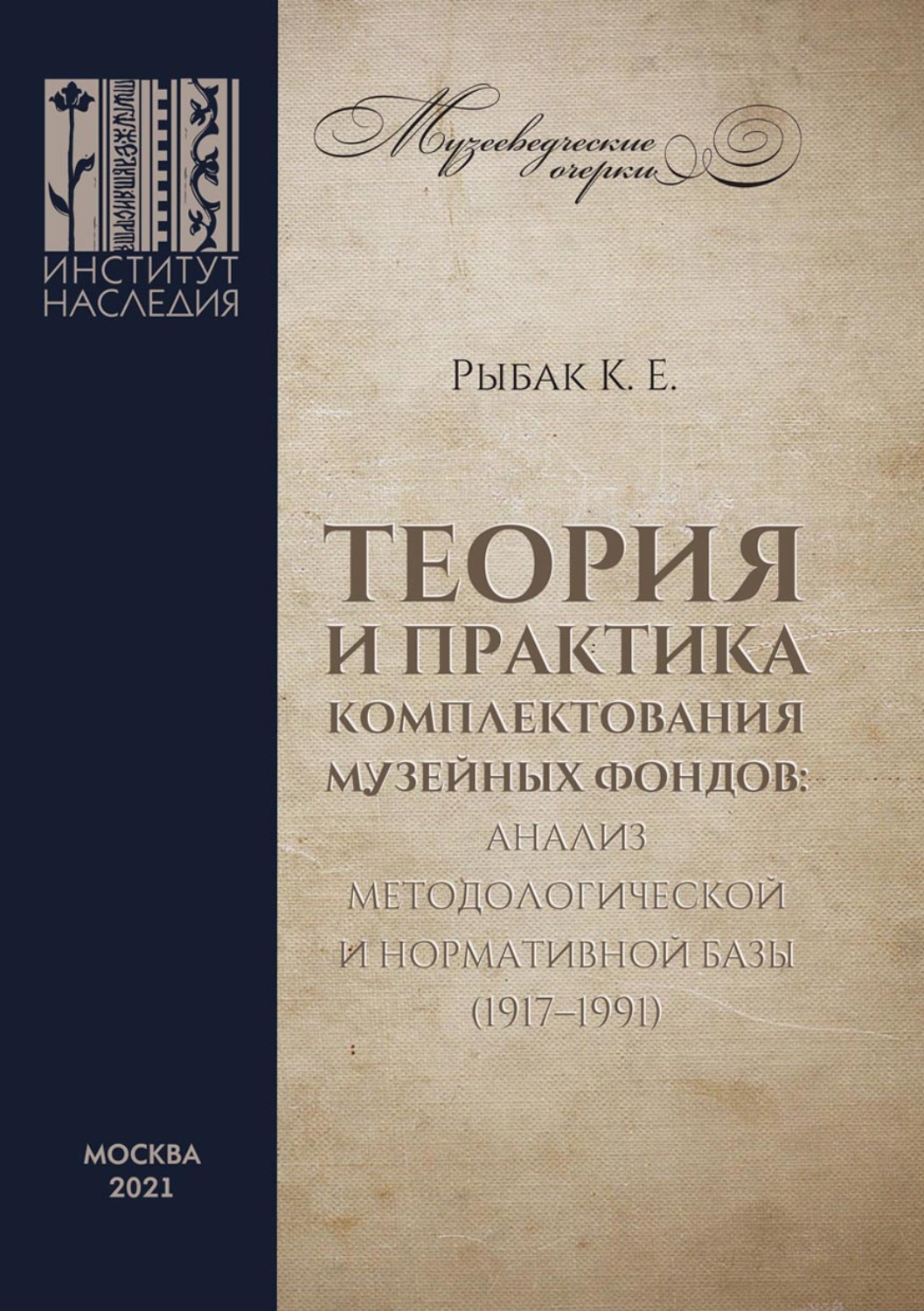 Обложка книги «Теория и практика комплектования музейных фондов: анализ методологической и нормативной базы (1917–1991)»