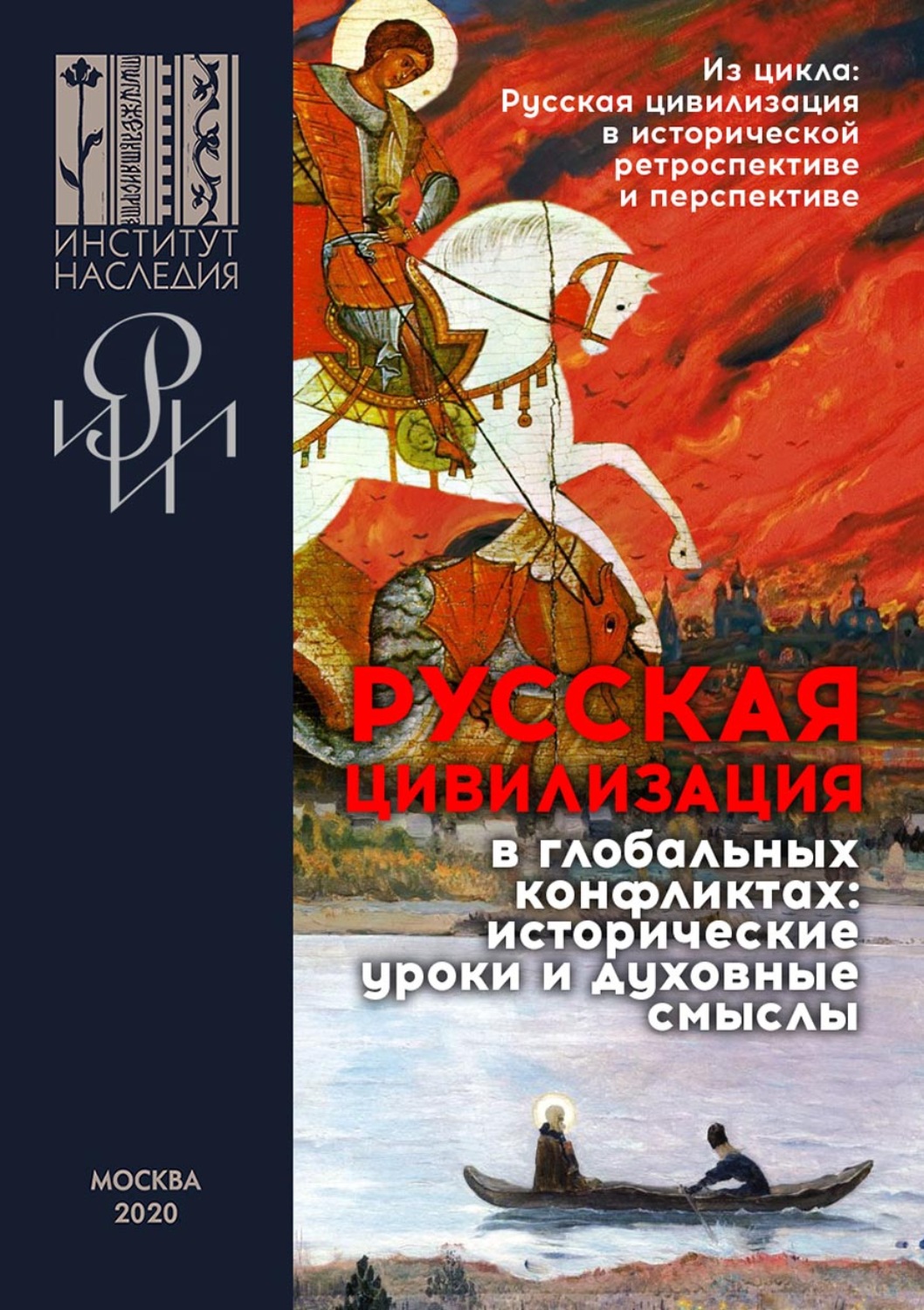 Обложка книги «Русская цивилизация в глобальных конфликтах: исторические уроки и духовные смыслы. Сборник материалов научных конференций, организованных Институтом Наследия и РИИИ под эгидой Санкт-Петербургского международного культурного форума в 2018–2019 гг.»