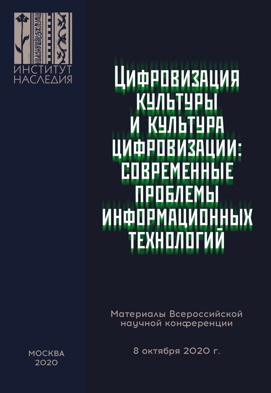 Обложка книги «Цифровизация культуры и культура цифровизации: современные проблемы информационных технологий. Материалы Всероссийской научной конференции, 08 октября 2020 г.»