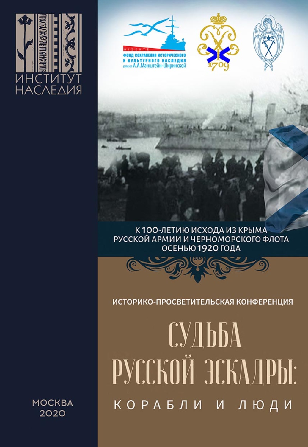Обложка книги «Судьба Русской эскадры: корабли и люди. Материалы Международной историко-просветительской конференции «Судьба Русской эскадры: корабли и люди» (Санкт-Петербург, 21–22 ноября 2019 г.)»