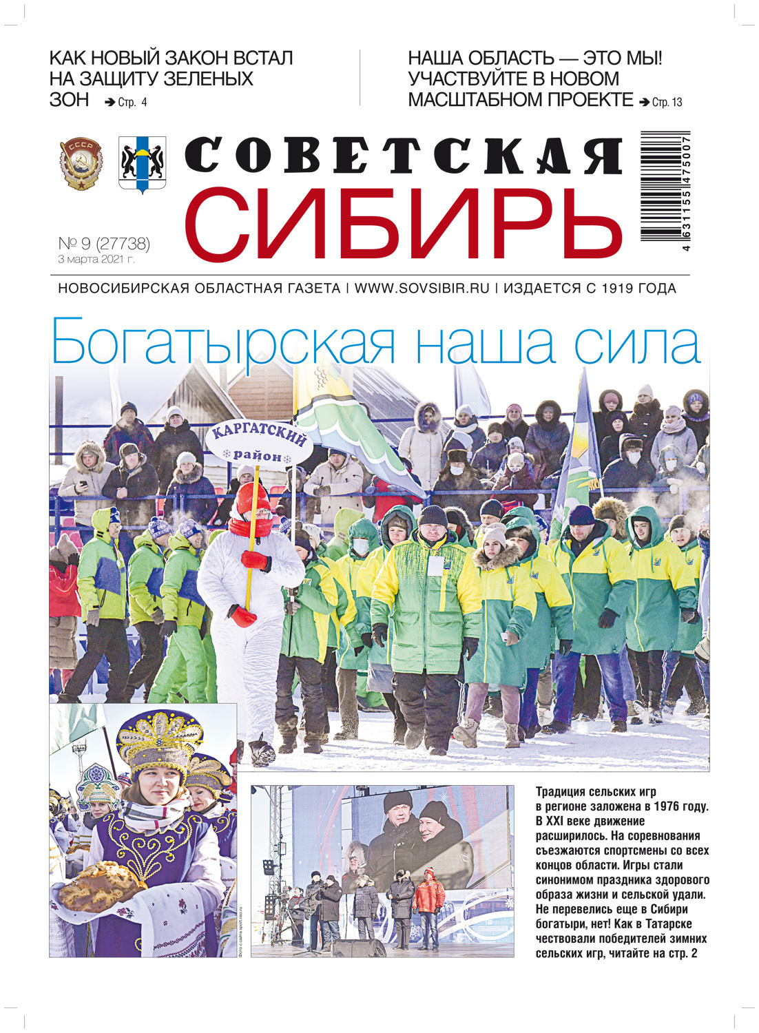 Обложка книги «Газета «Советская Сибирь» №9(27738) от 03.03.2021»
