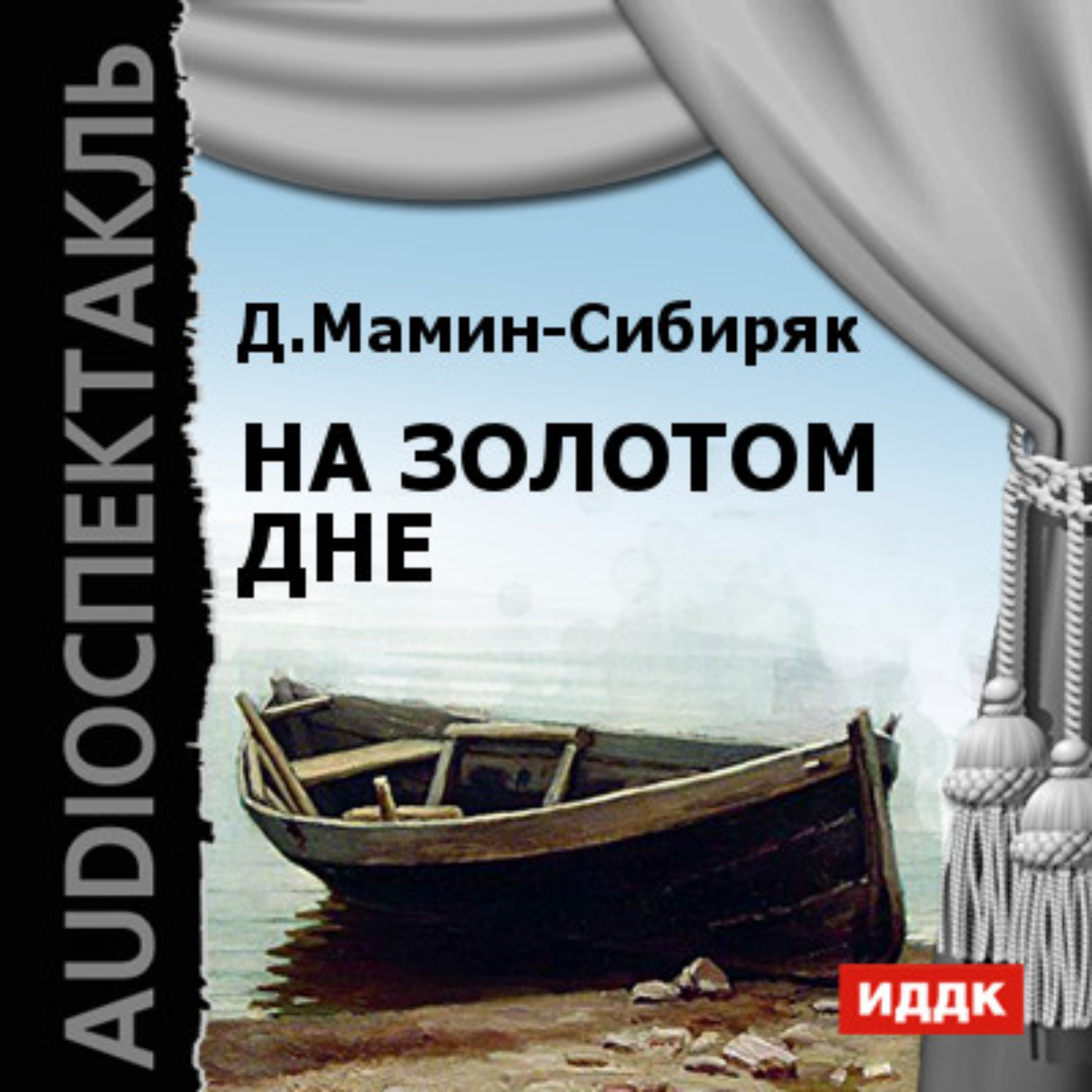 Обложка книги «На золотом дне (спектакль)»