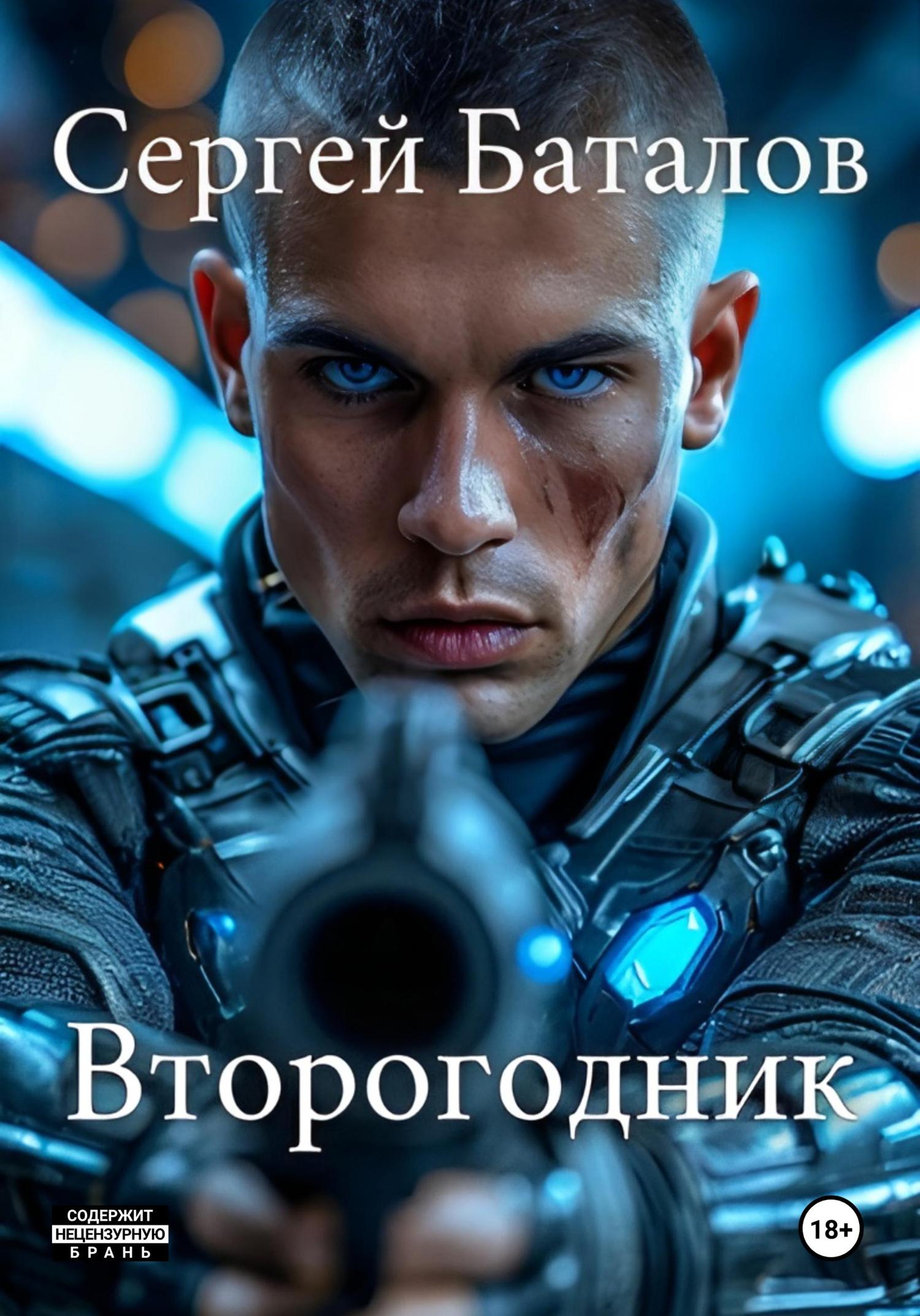 Обложка книги «Второгодник»