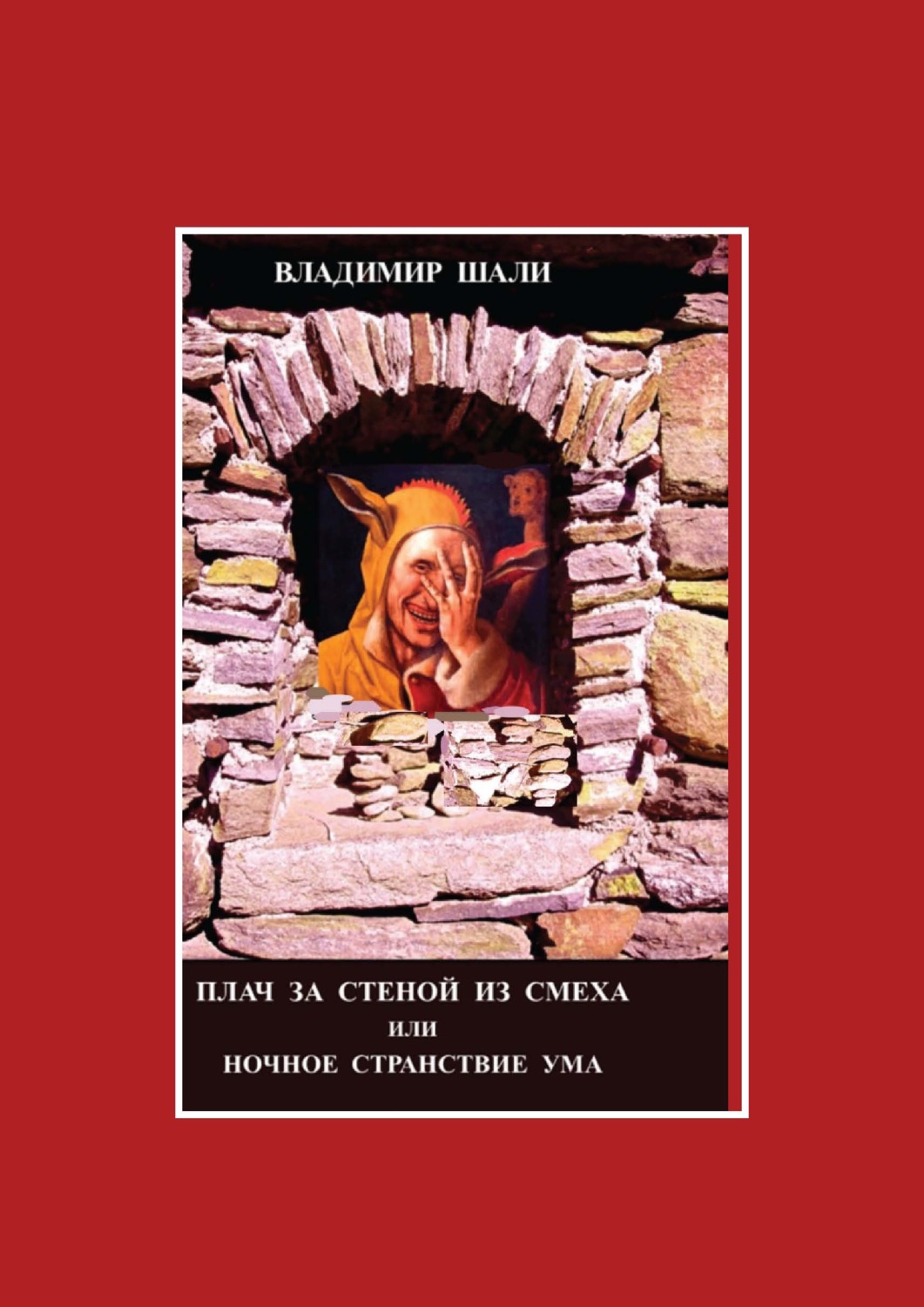 Обложка книги «Плач за стеной из смеха, или Ночное странствие ума. Часть 1»